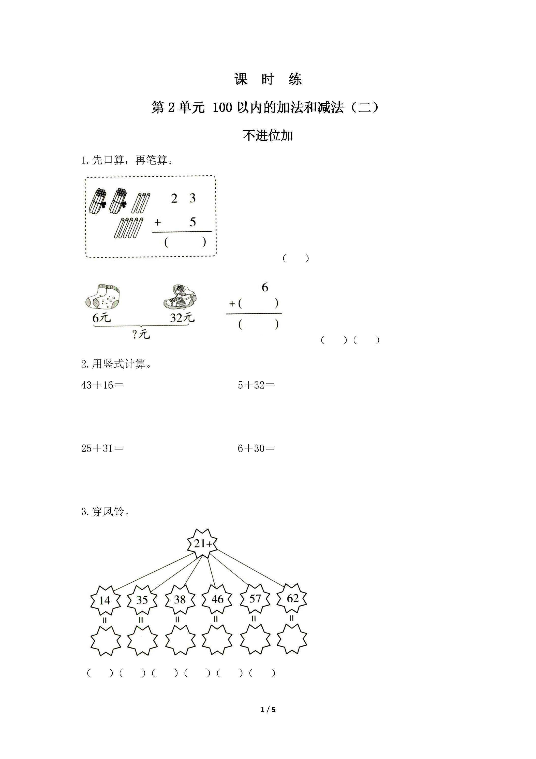二年级上册数学人教版课时练第2单元《不进位加》03（含答案）