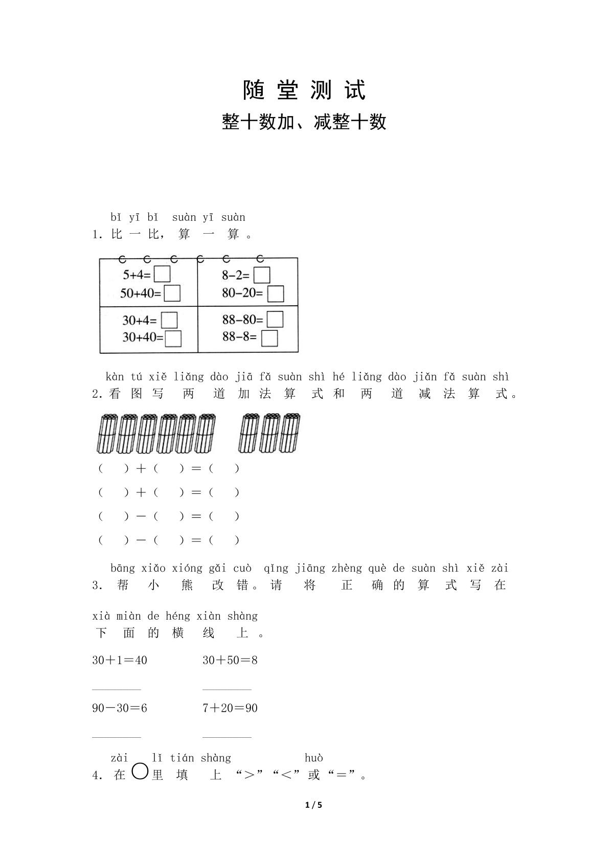 1年级下册数学人教版随堂测试第6单元《整十数加、减整十数》