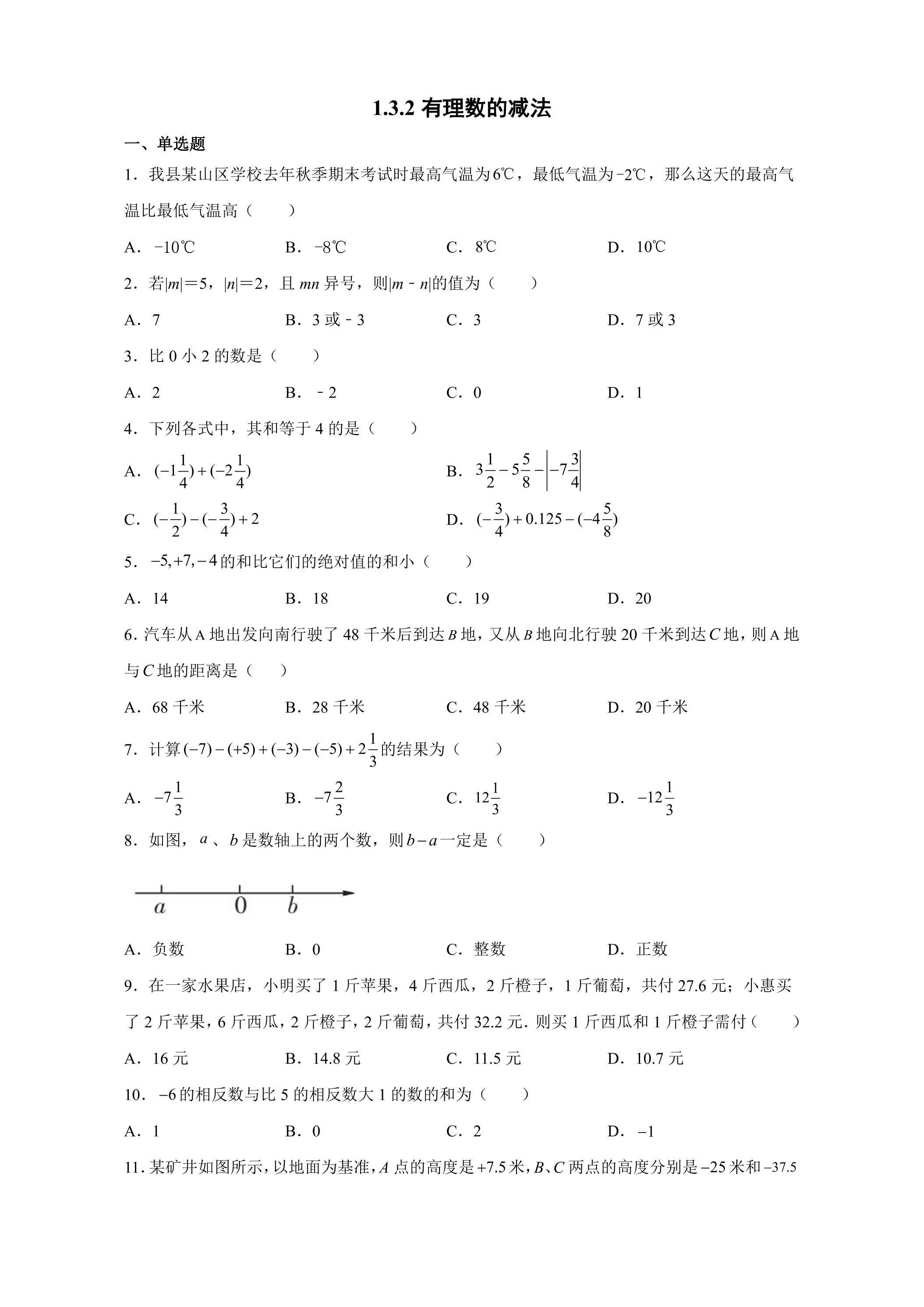 1.3.2 有理数的减法 课时练05