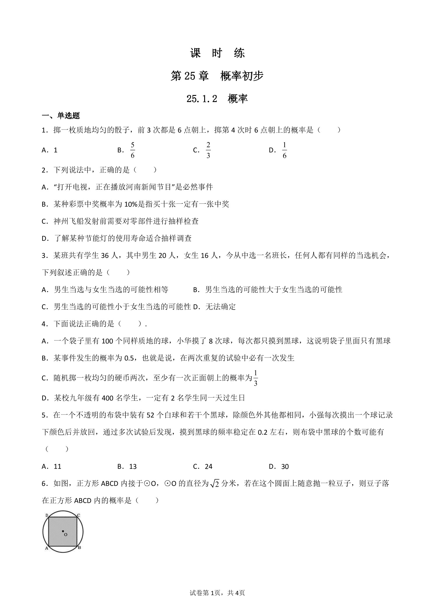 【★★★】9年级数学人教版上册课时练第25章《25.1.2 概率》