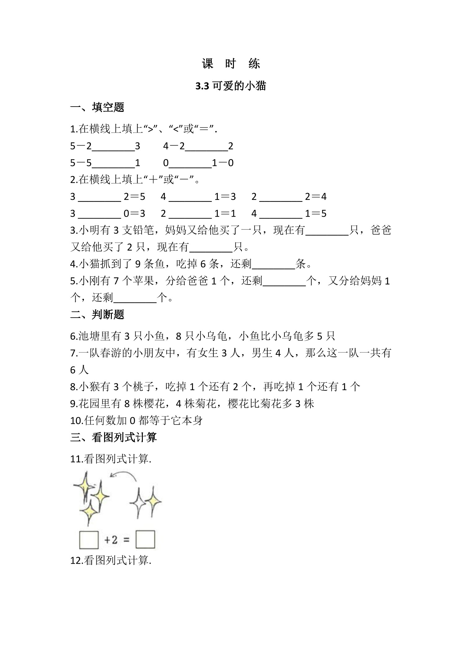 【★★★】1年级数学北师大版上册课时练第3章《3.3 可爱的小猫》