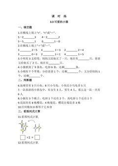 【★★★】1年级数学北师大版上册课时练第3章《3.3 可爱的小猫》