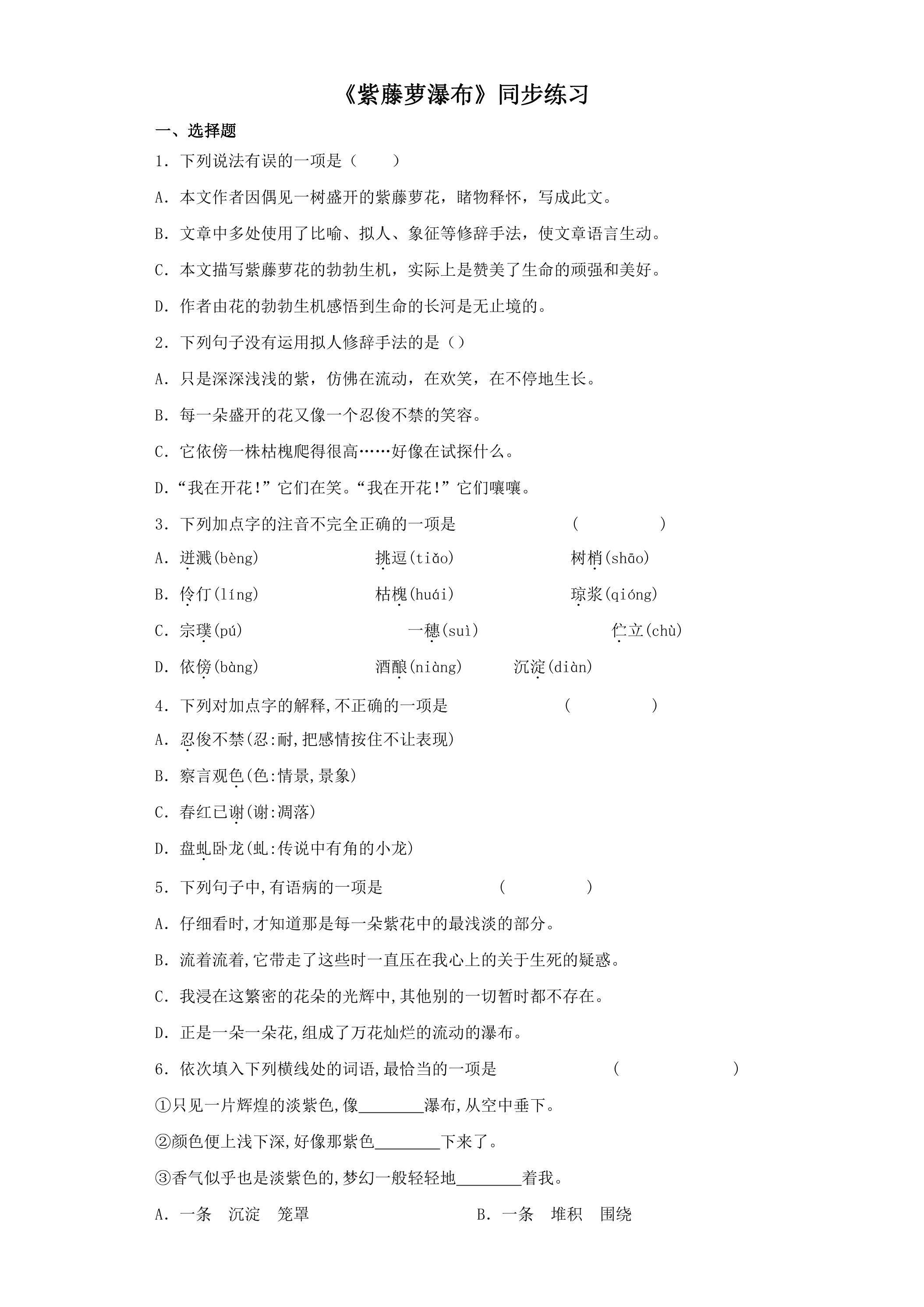 《紫藤萝瀑布》课时练习03