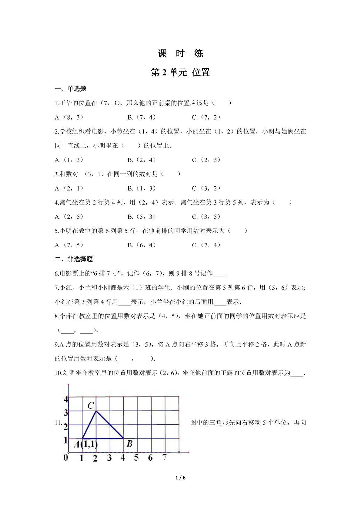 五年级上册数学人教版课时练第2单元《位置》01（含答案）
