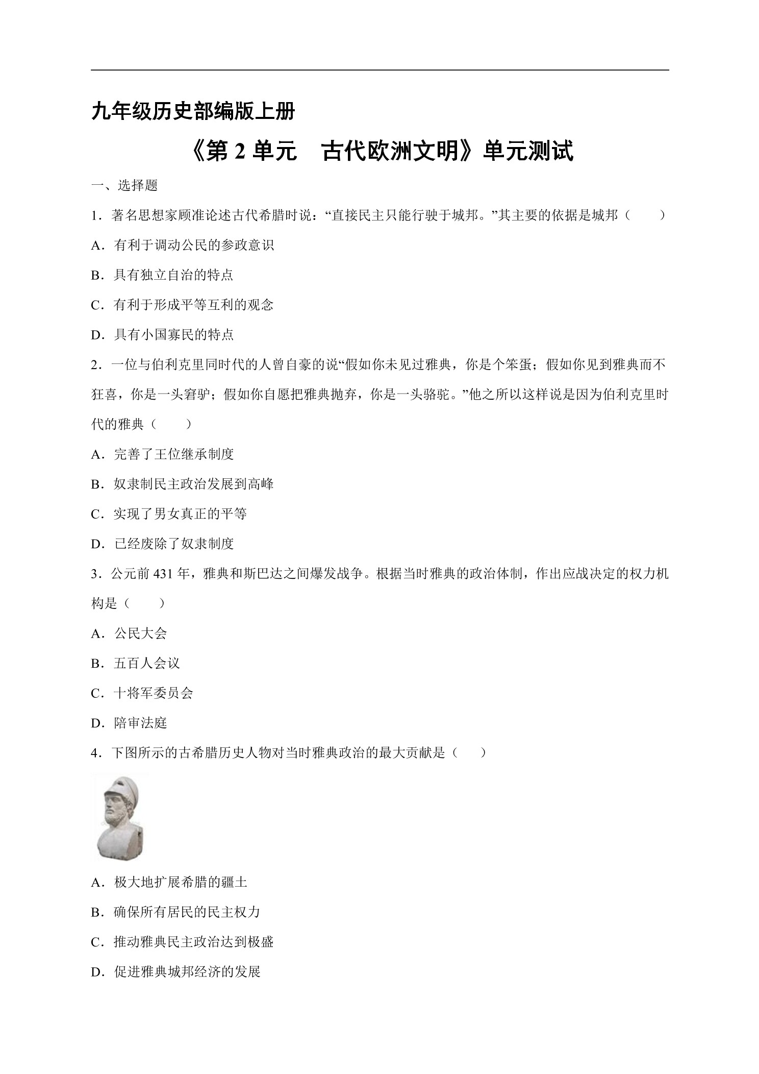 9年级历史部编版上册《第二单元 古代欧洲文明》单元测试03