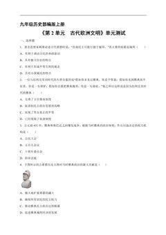 9年级历史部编版上册《第二单元 古代欧洲文明》单元测试03