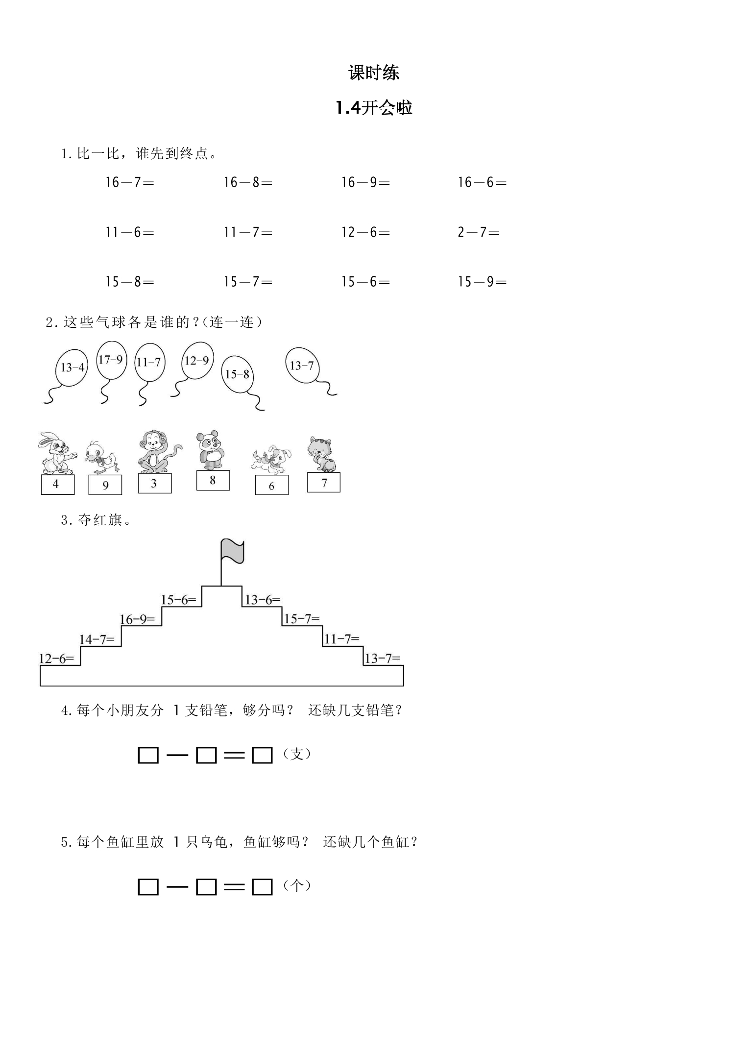 【★★★】1年级数学北师大版下册课时练第1单元《1.4开会啦》