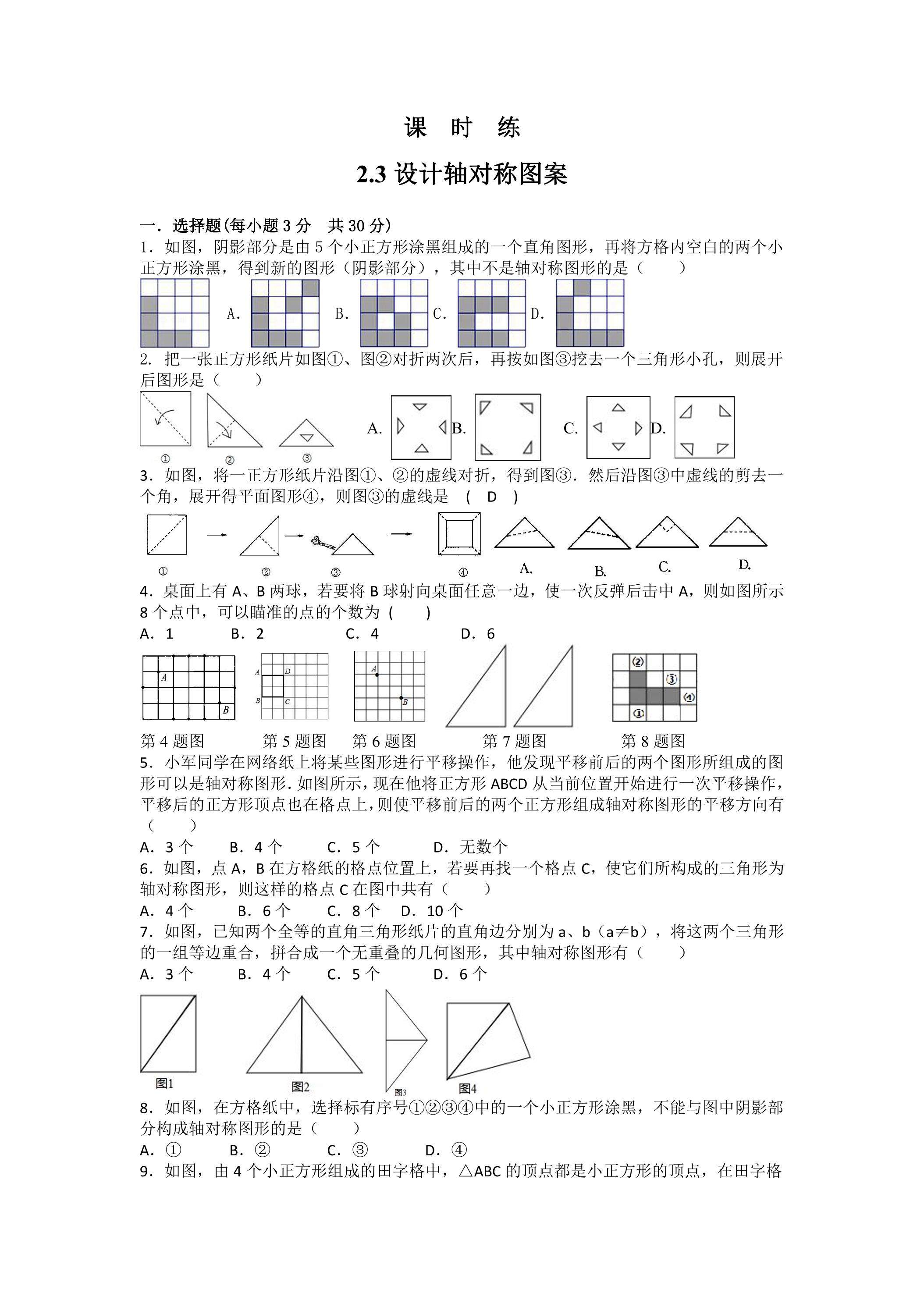 【★★】8年级数学苏科版上册课时练第2单元《2.3设计轴对称图案》