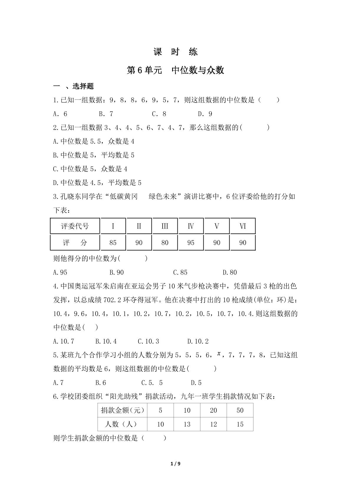 【★★】8年级数学北师大版上册课时练第6章《中位数与众数》