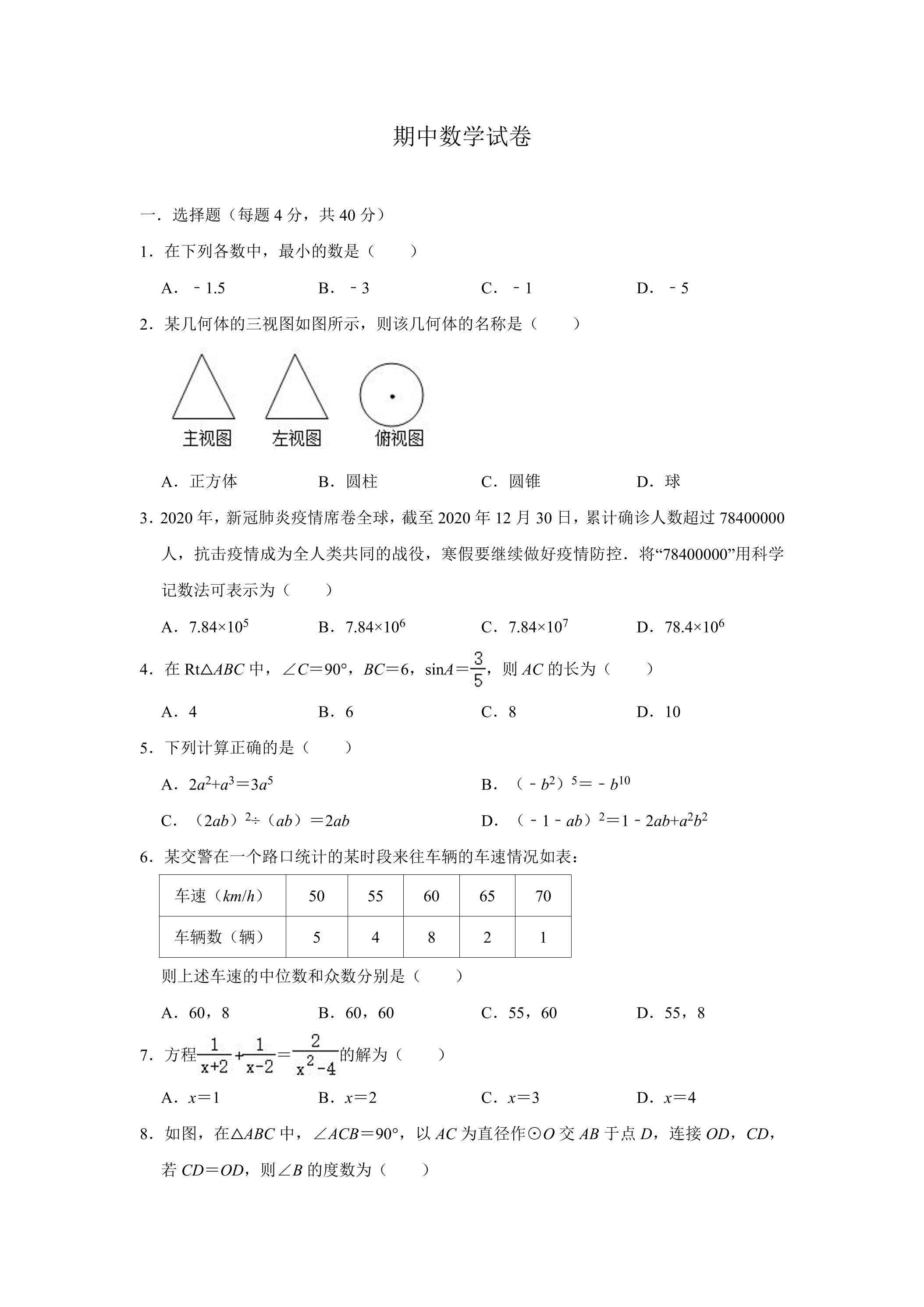 九年级下学期期中数学真题02