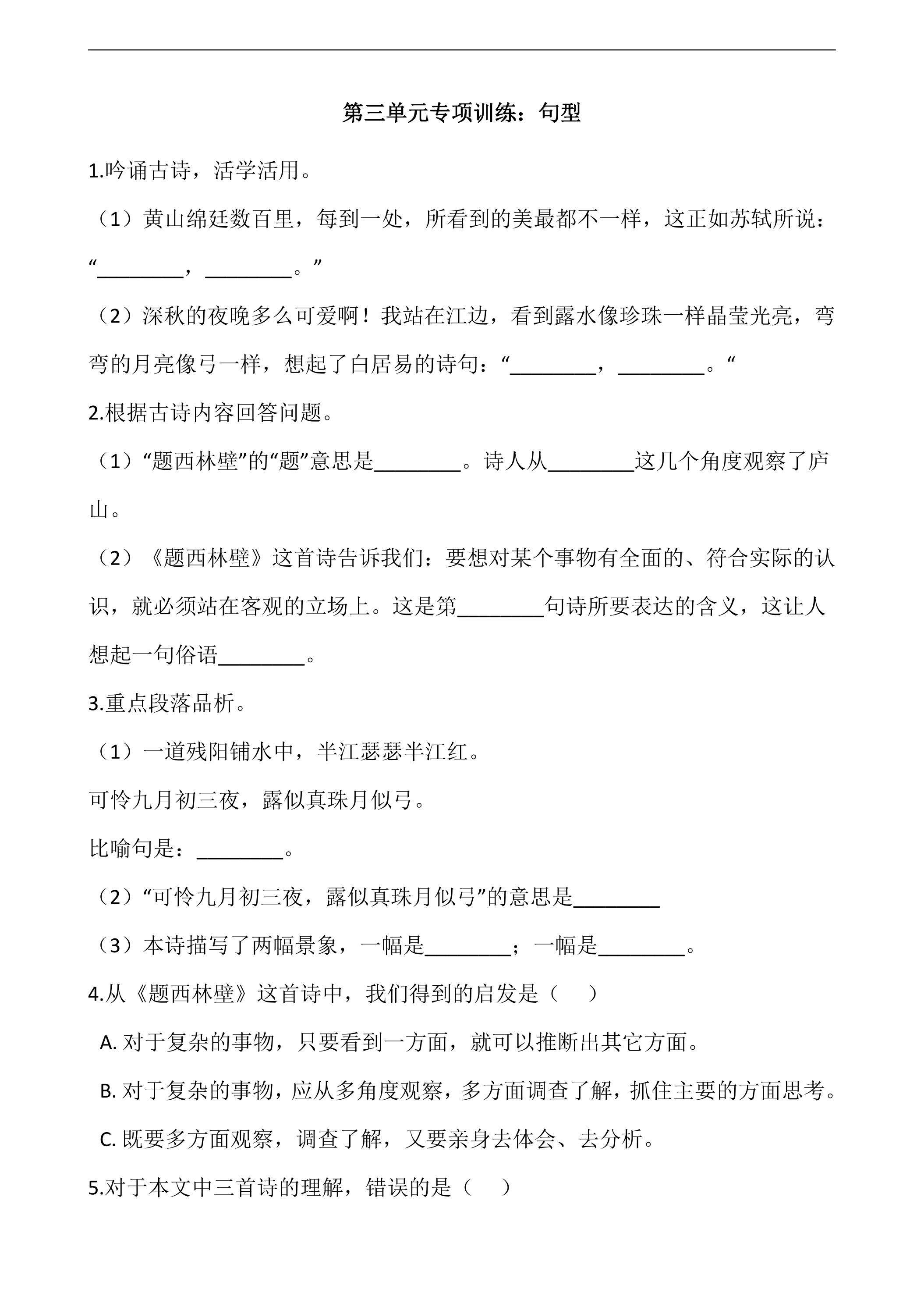 四年级上册语文部编版第三单元复习《技能专项训练》02