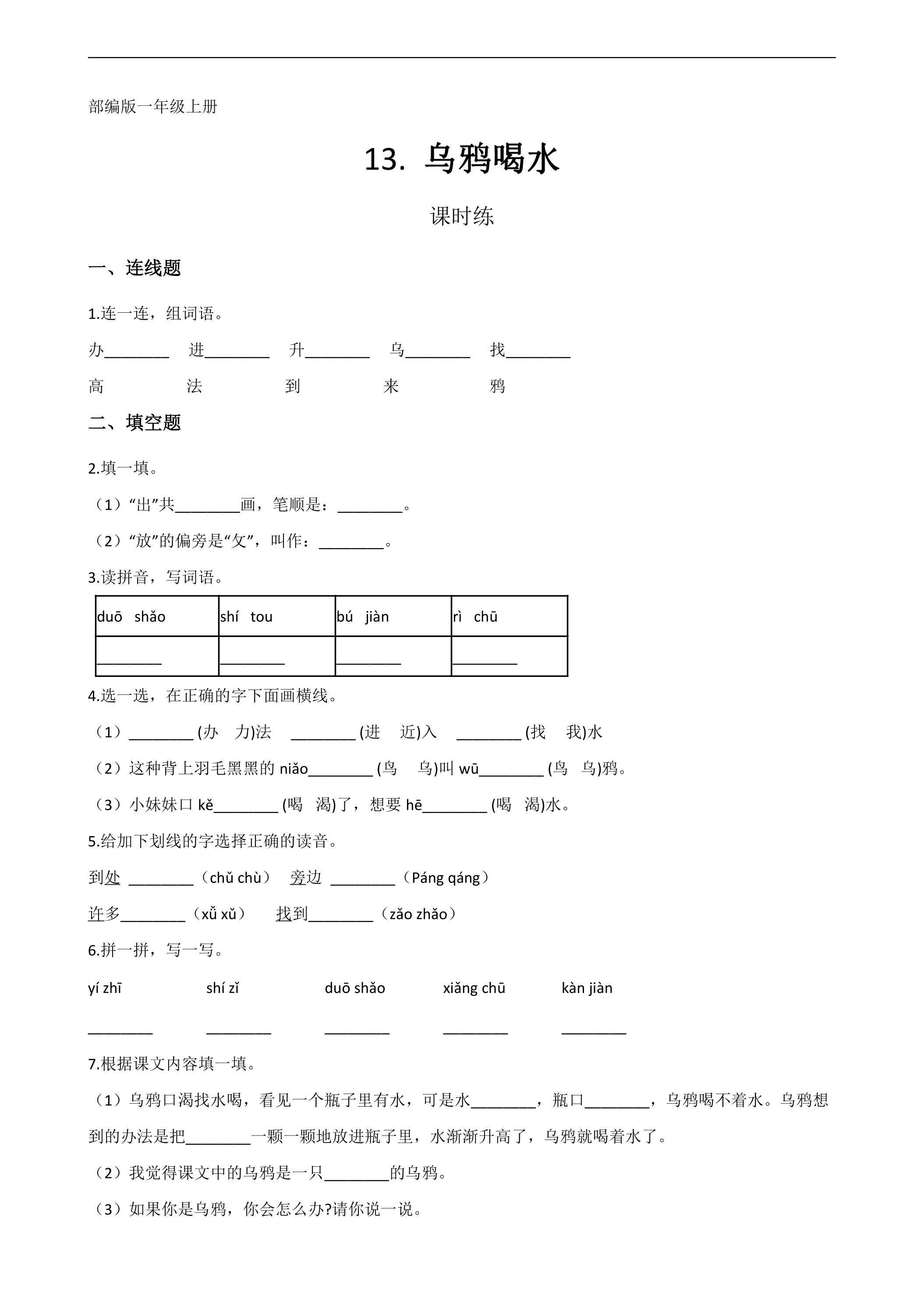 一年级上册语文部编版课时练课文（四）第13课《乌鸦喝水》03（含答案）