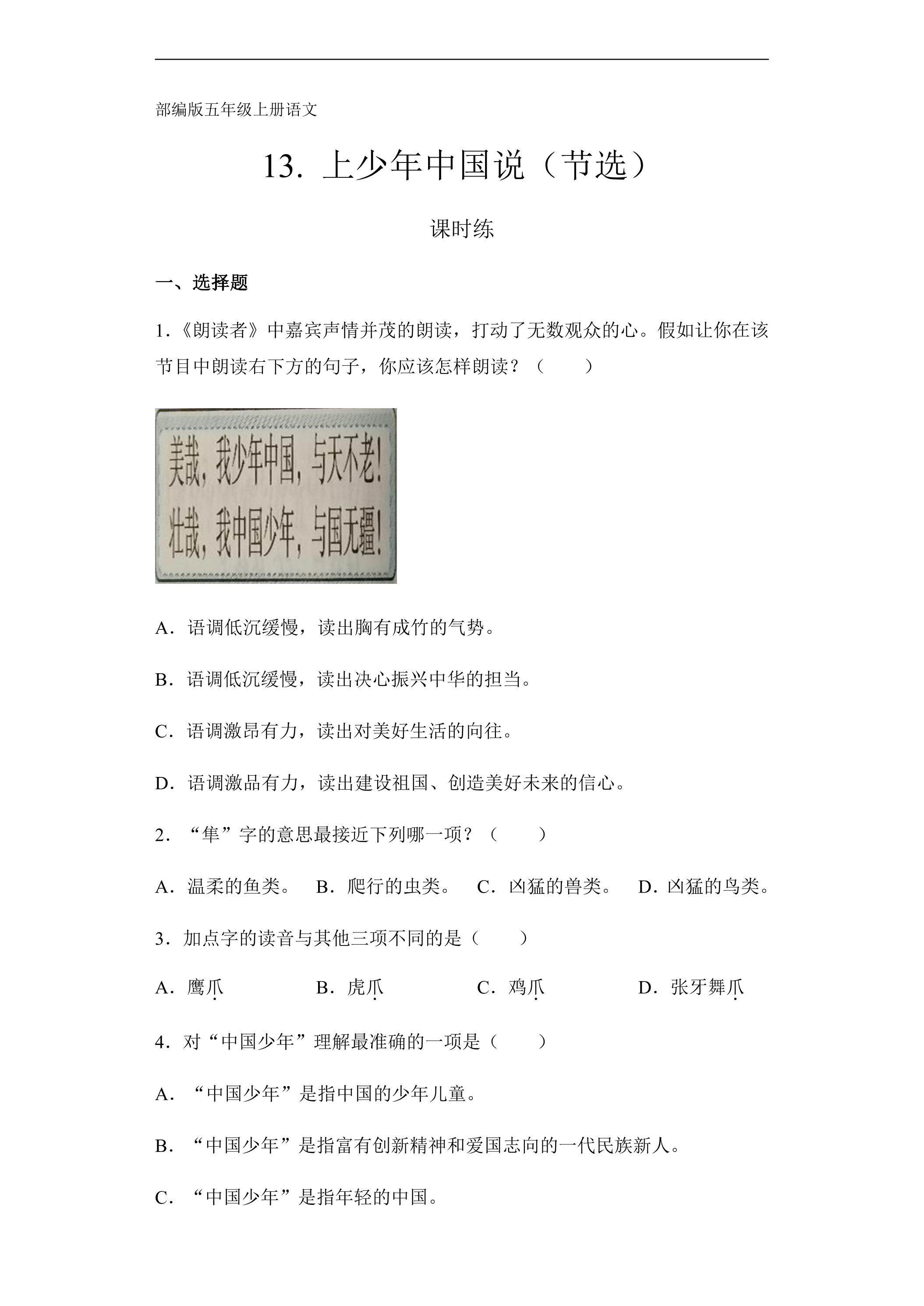 五年级上册语文部编版课时练第13课《少年中国说（节选）》01（含答案）