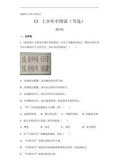 五年级上册语文部编版课时练第13课《少年中国说(节选)》01(含答案)