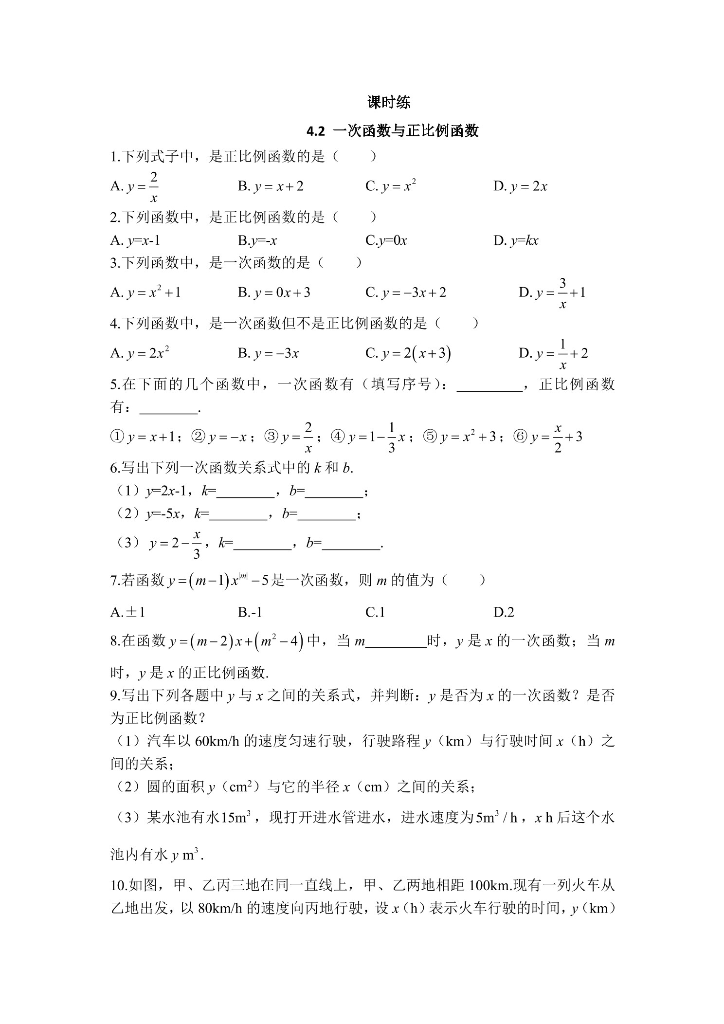 【★】8年级数学北师大版上册课时练第4章《4.2 一次函数与正比例函数》