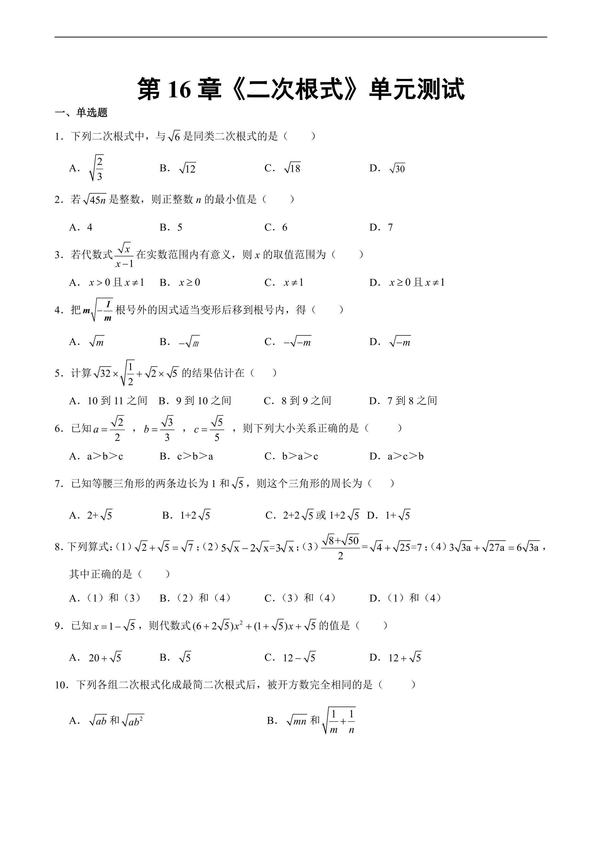 人教版八年级下册数学《第16章 二次根式》单元测试卷01（含答案）