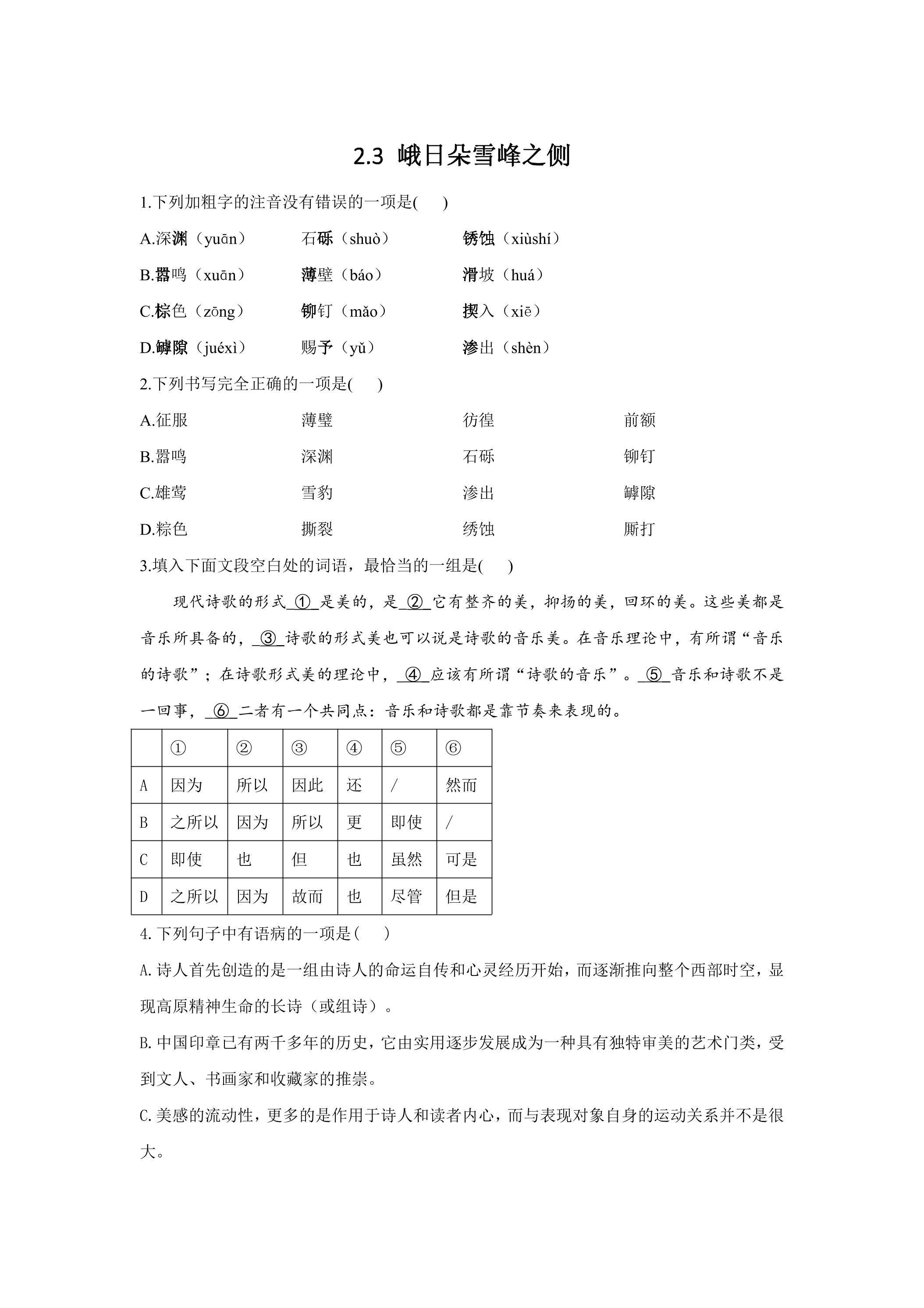 2.3《峨日朵雪峰之侧》 课时练习03