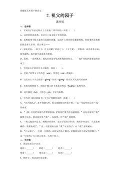 【★★】五年级下册语文部编版课时练第2课《祖父的园子》(含答案)