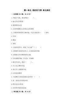 1年级下册道德与法治部编版单元测试第一单元 我的好习惯 02