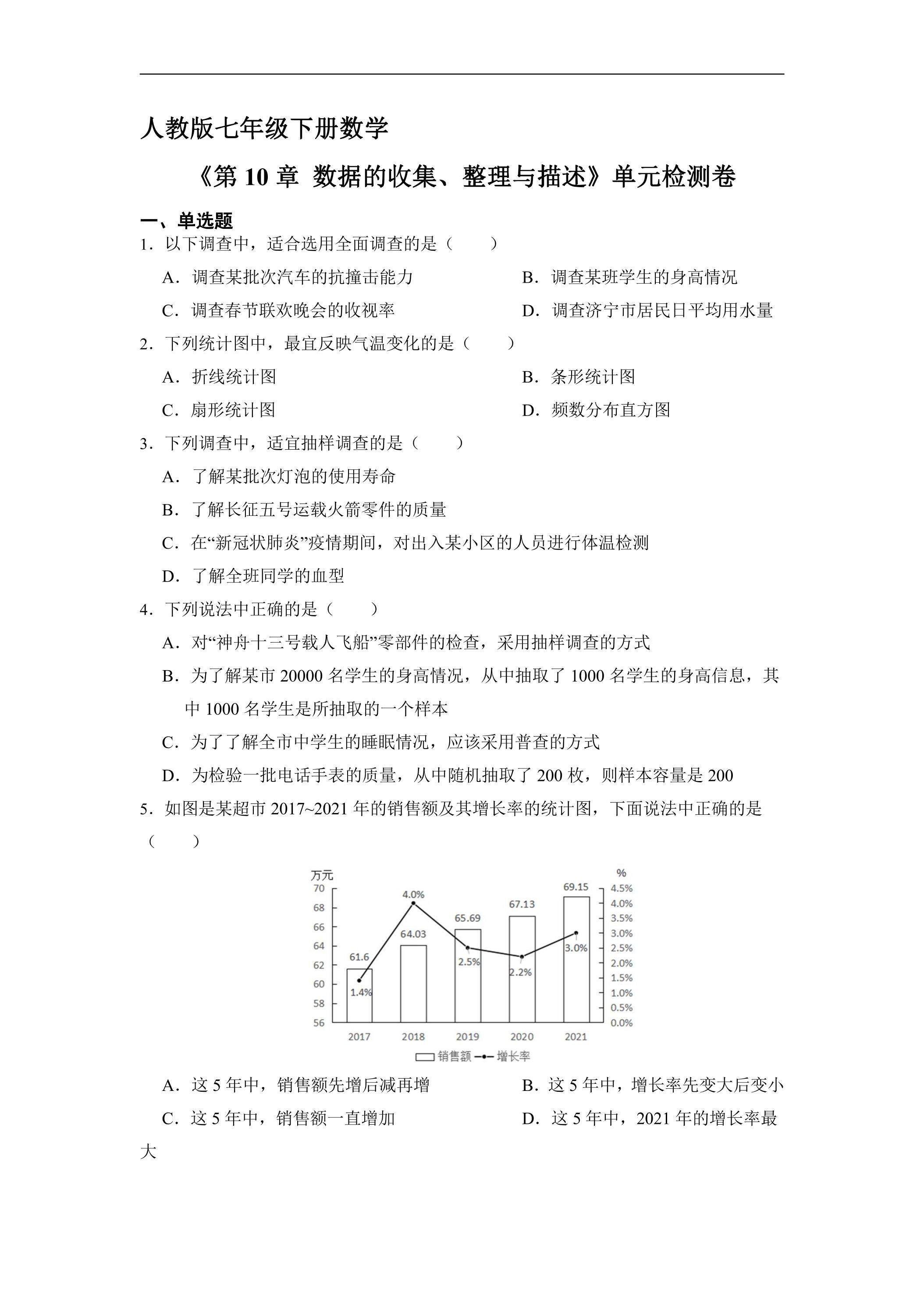 人教版七年级下册数学《第10章 数据的收集、整理与描述》单元检测卷02