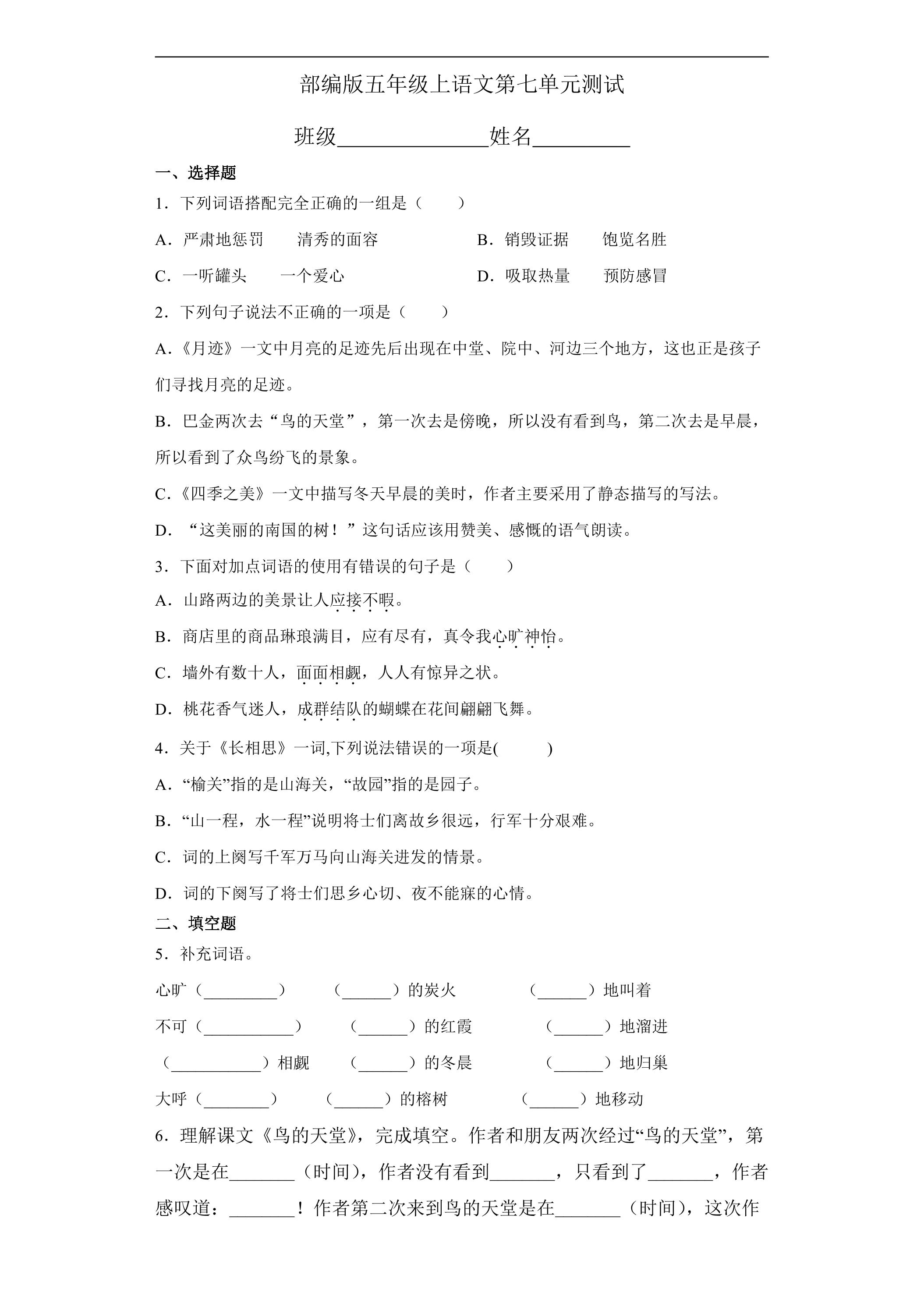 五年级上册语文部编版第七单元复习《单元测试》03