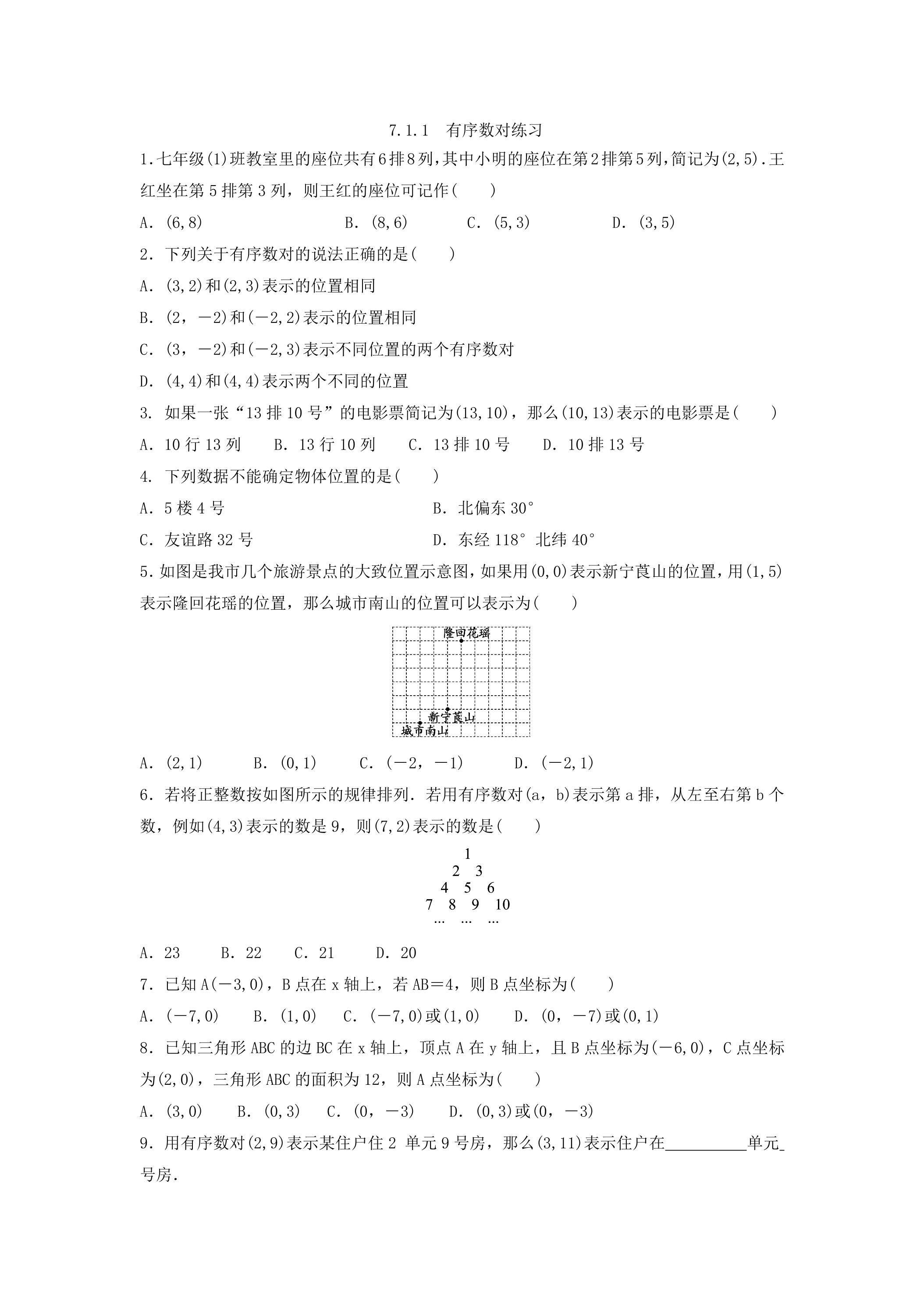 7.1.1 有序数对 练习