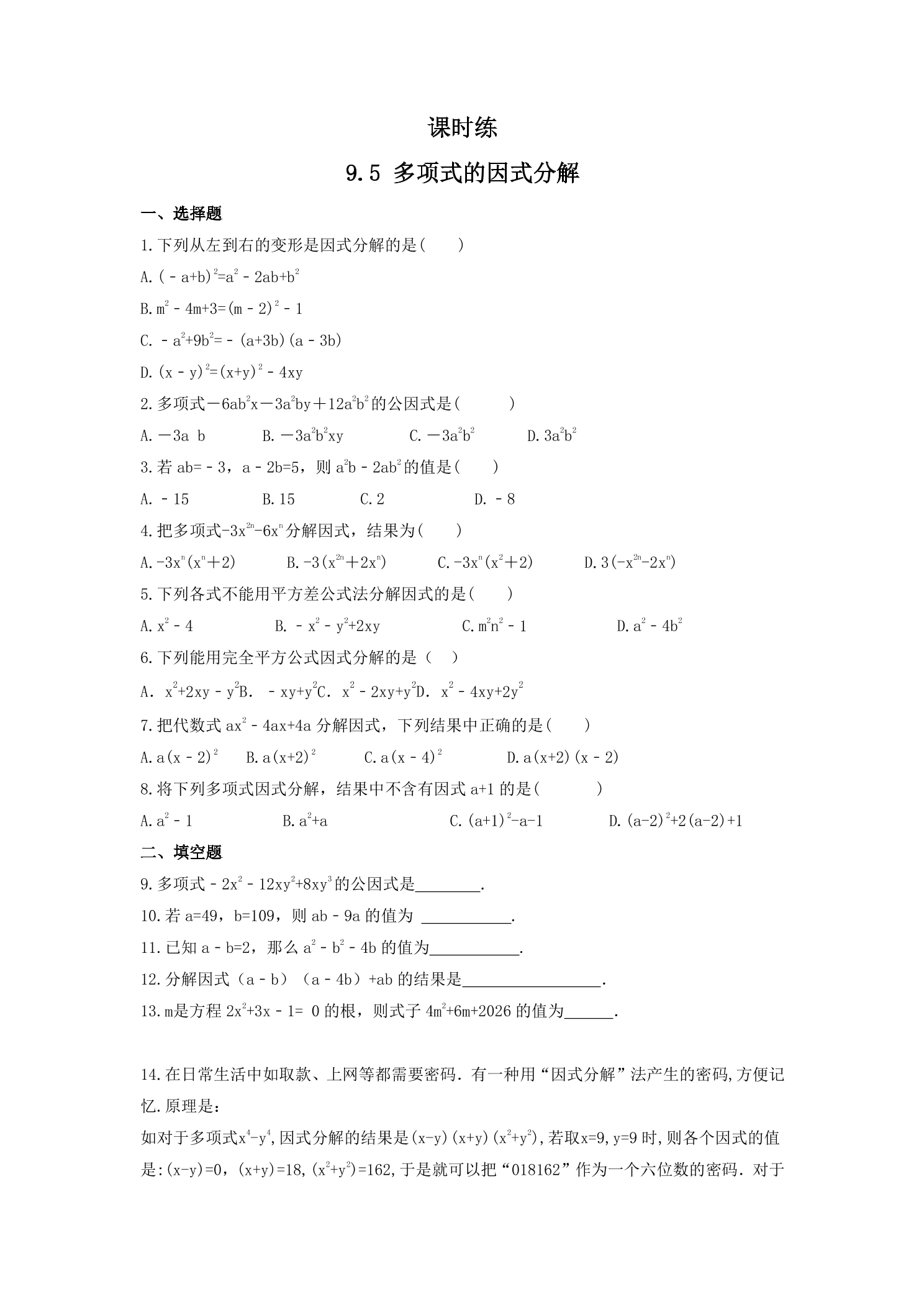 【★★★】7年级数学苏科版下册课时练第9单元 《9.5多项式的因式分解》