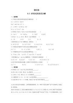 【★★★】7年级数学苏科版下册课时练第9单元 《9.5多项式的因式分解》