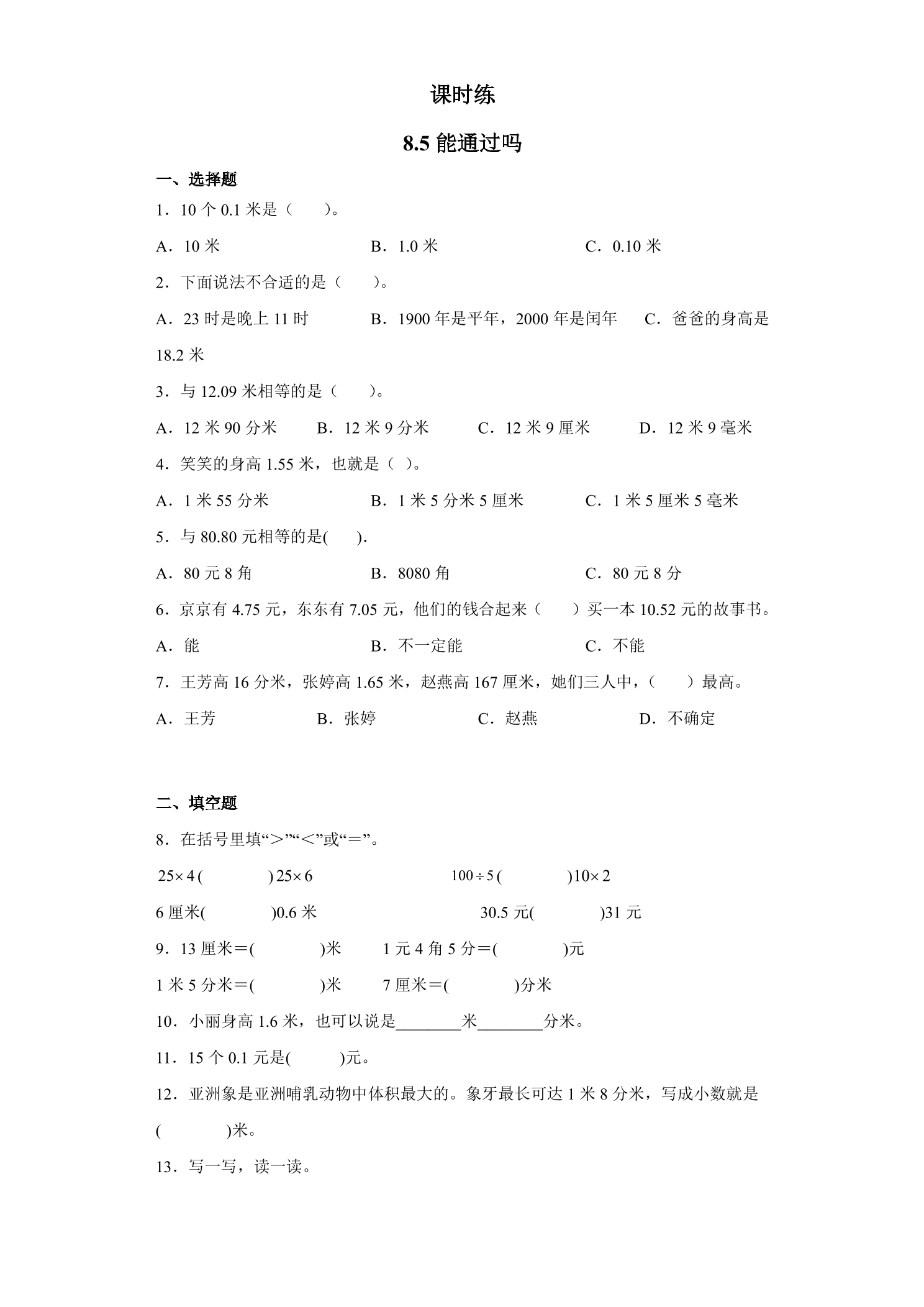 【★★★】3年级数学北师大版上册课时练第8单元《8.5能通过吗》