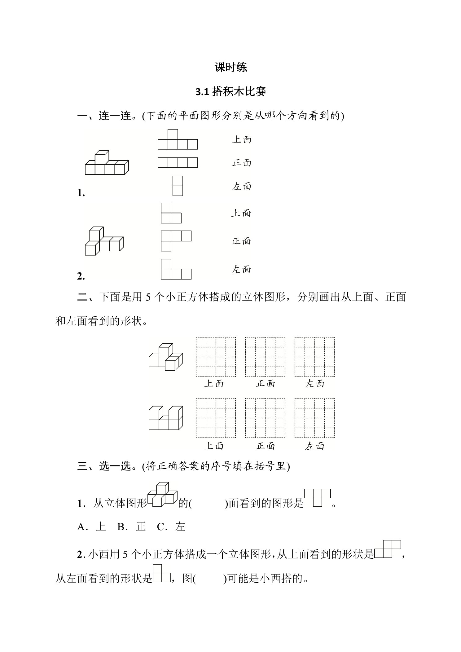 【★】6年级数学北师大版上册课时练第3章《3.1搭积木比赛》