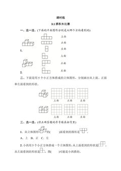 【★】6年级数学北师大版上册课时练第3章《3.1搭积木比赛》