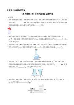 【★★★】8年级物理人教版下册课时练《9.2 液体的压强》