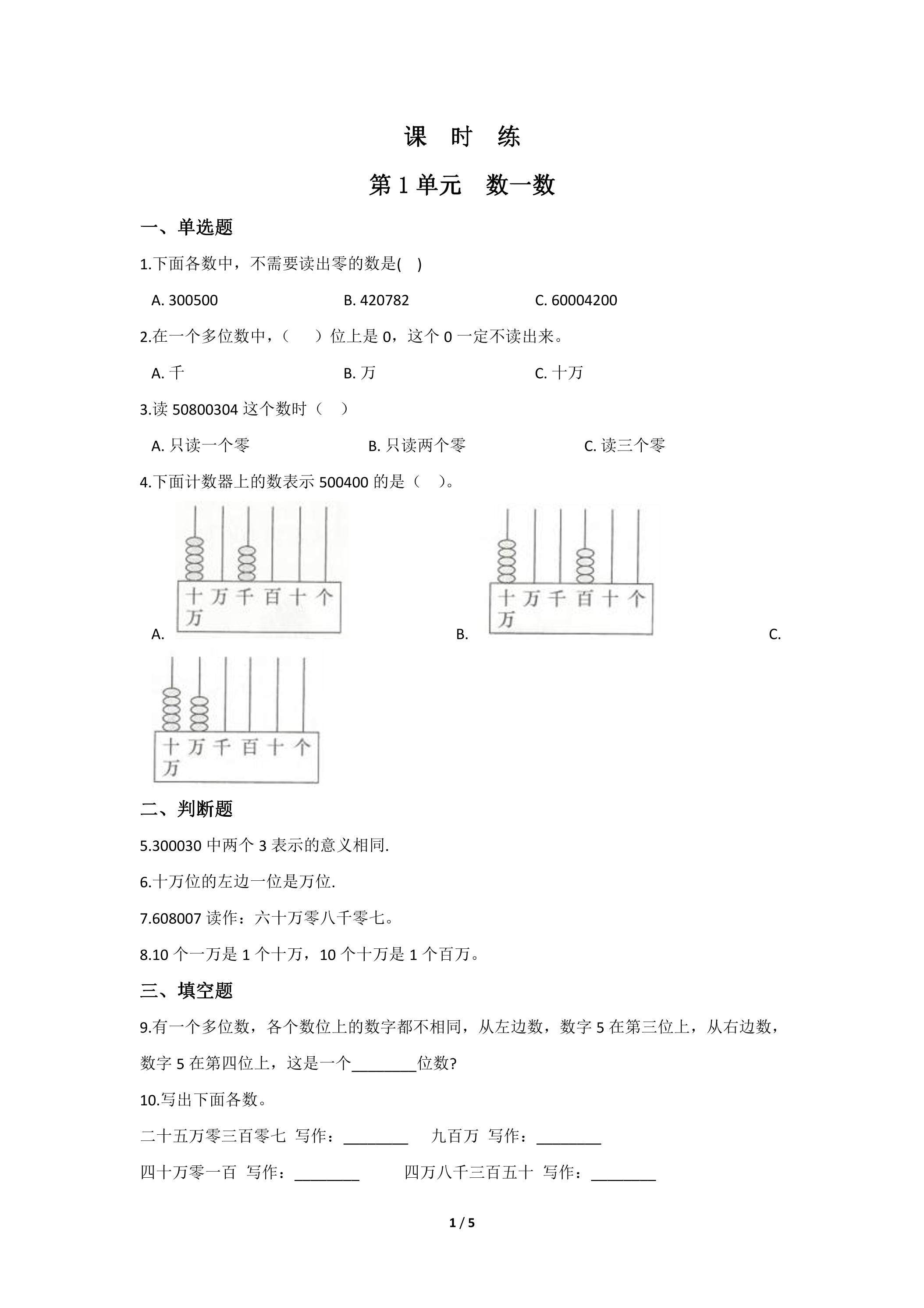 【★★★】4年级数学北师大版上册课时练第1章《数一数》