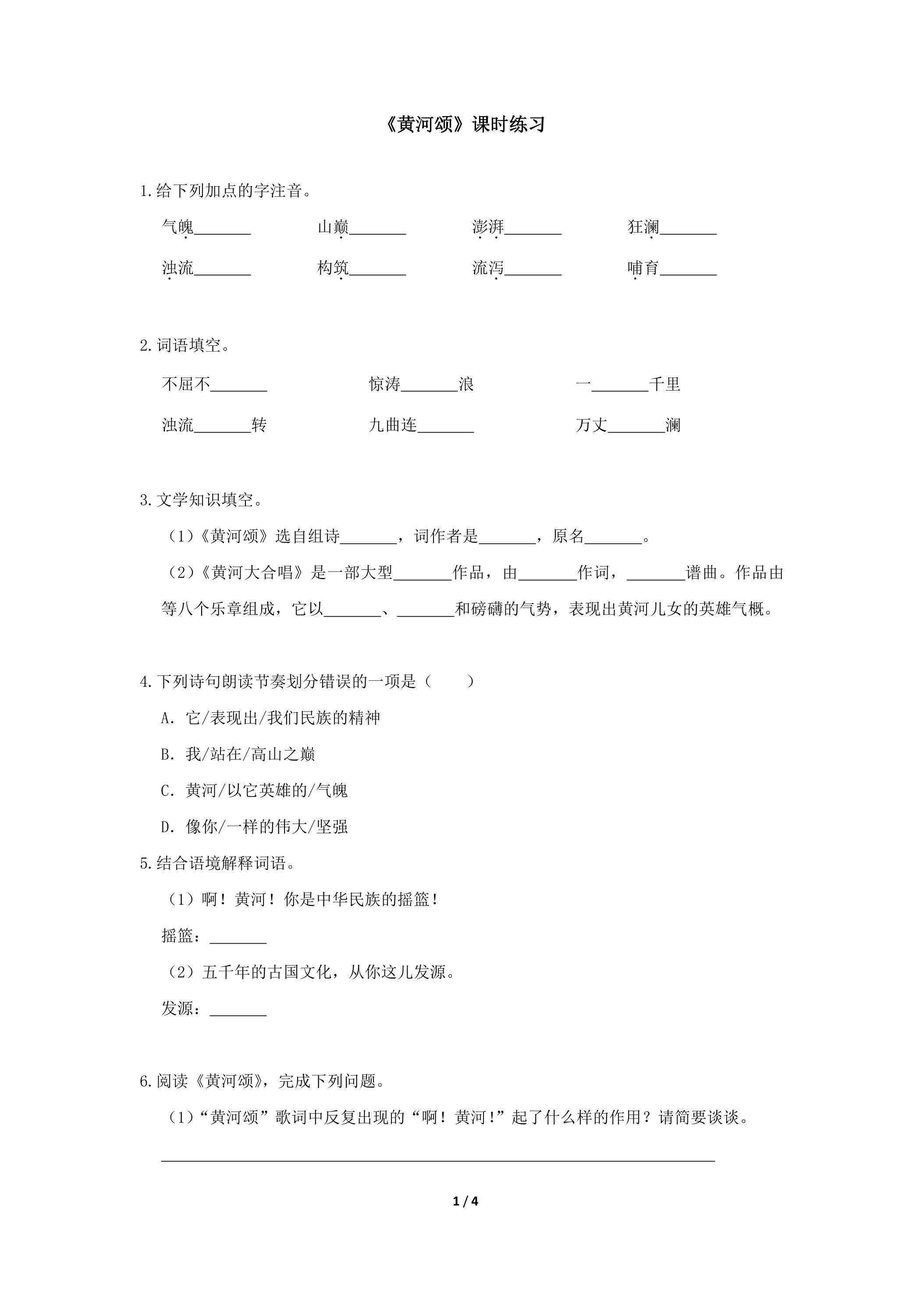 第5课 黄河颂课时练习04