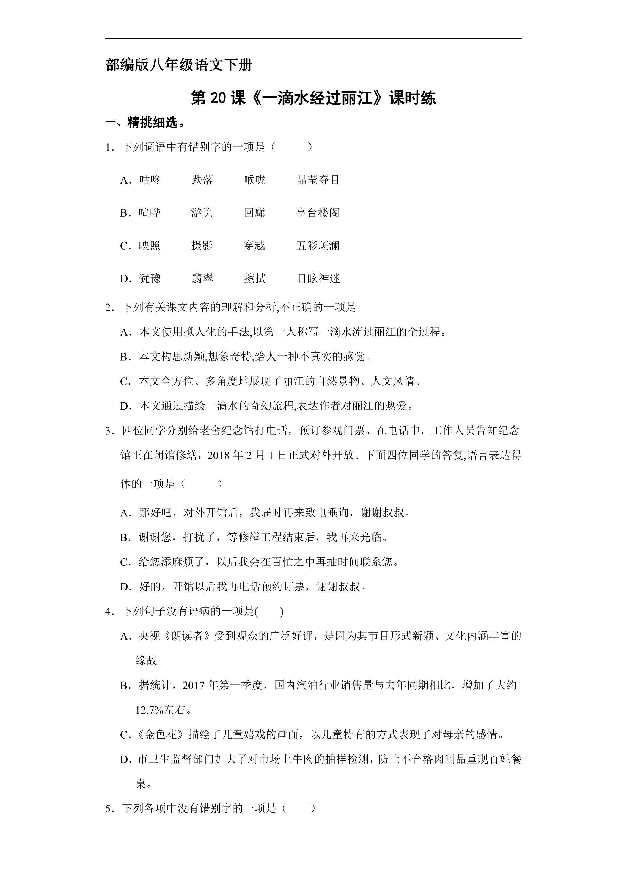 【★】部编版八年级下册语文课时练《20  一滴水经过丽江》