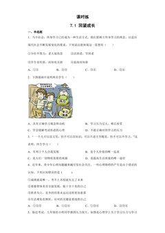 【★★★】9年级下册道德与法治部编版课时练第3单元《7.1 回望成长》