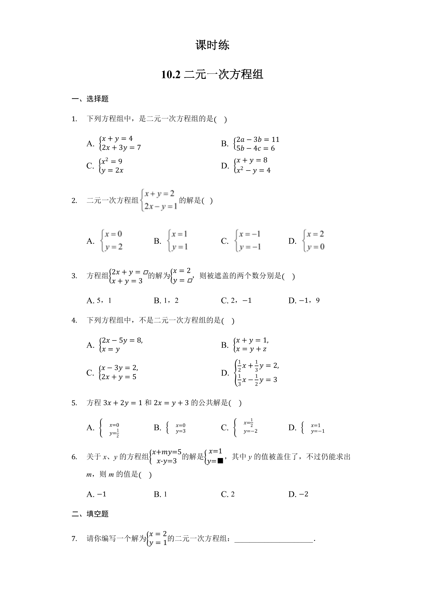 【★】7年级数学苏科版下册课时练第10单元 《10.2二元一次方程组》