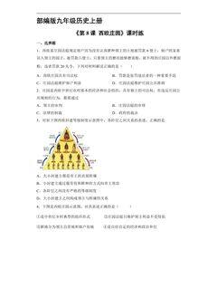 【★★★】9年级历史部编版上册课时练《3.8 西欧庄园》