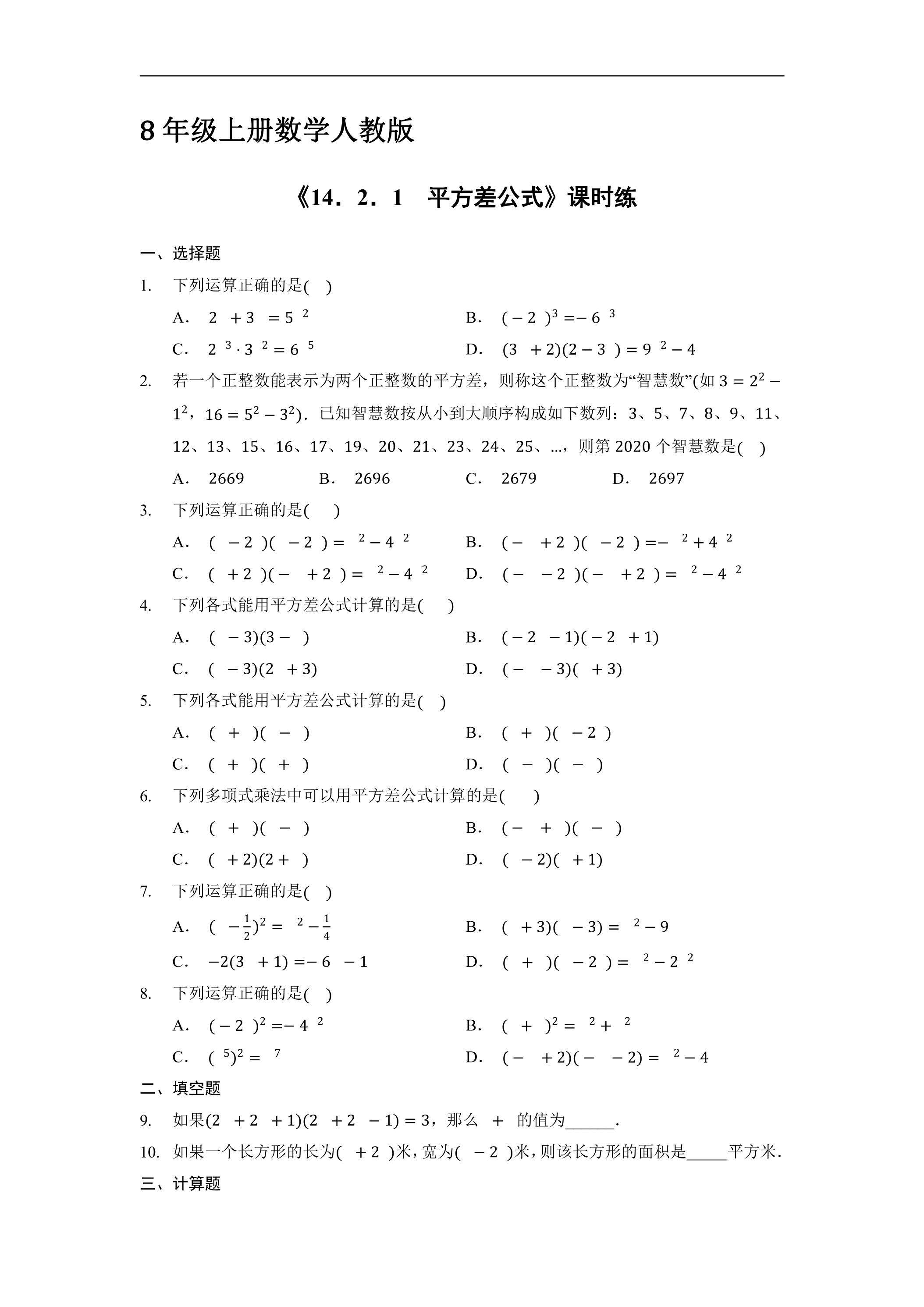 8年级上册数学人教版课时练《14.2.1 平方差公式》03（含答案）