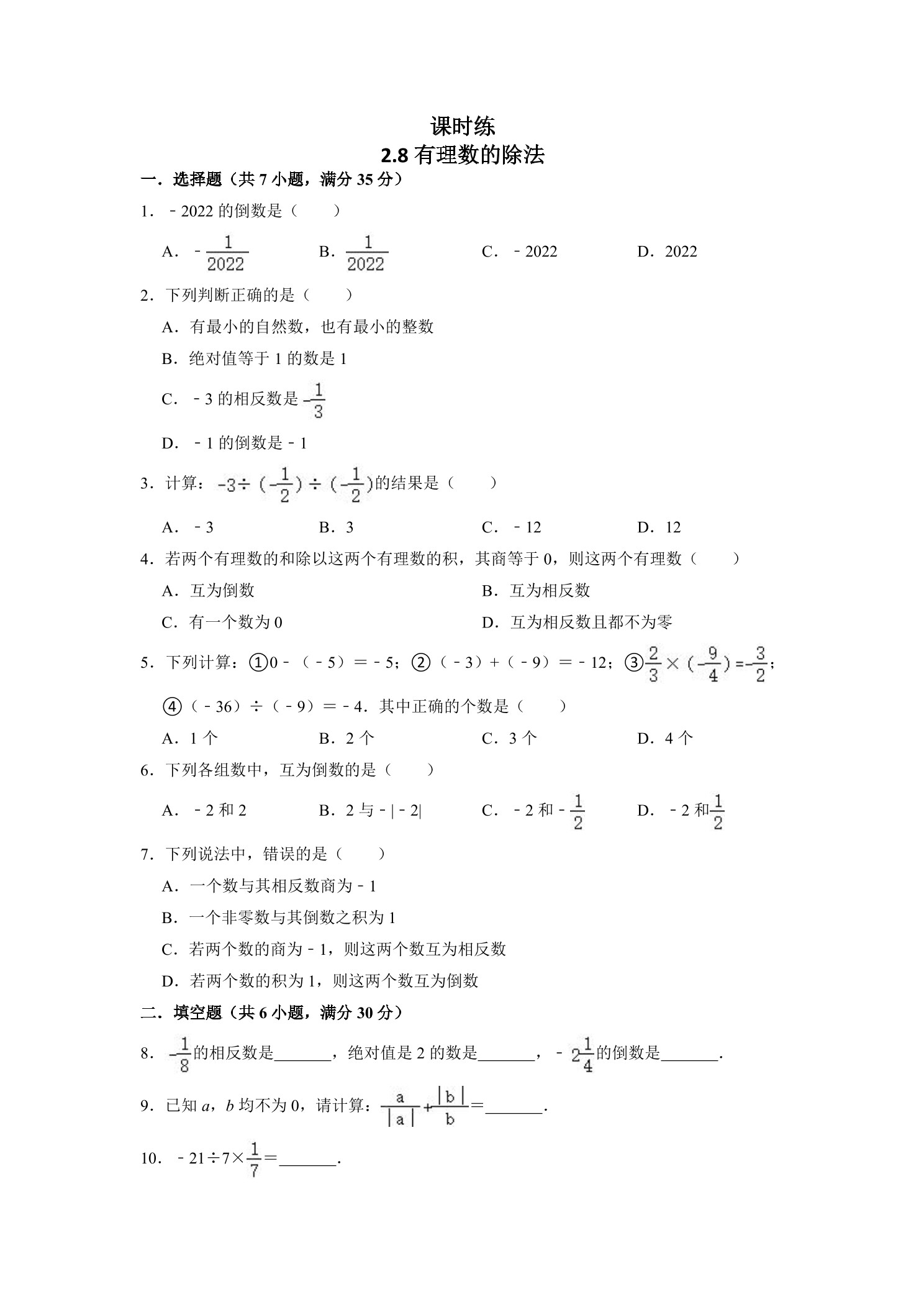【★★★】7年级数学北师大版上册课时练第2章《2.8有理数的除法》  