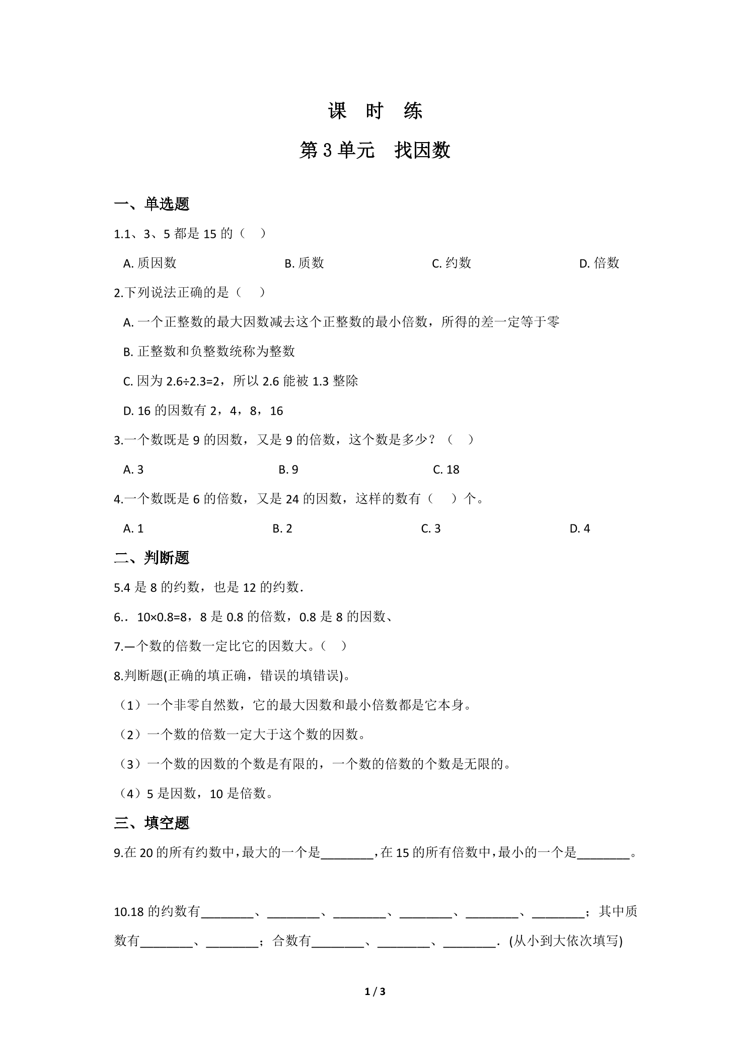 【★★】5年级数学北师大版上册课时练第3章《找因数》