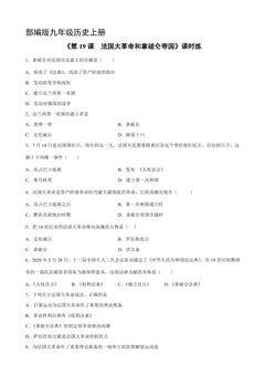 【★★】9年级历史部编版上册课时练《6.19 法国大革命和拿破仑帝国》