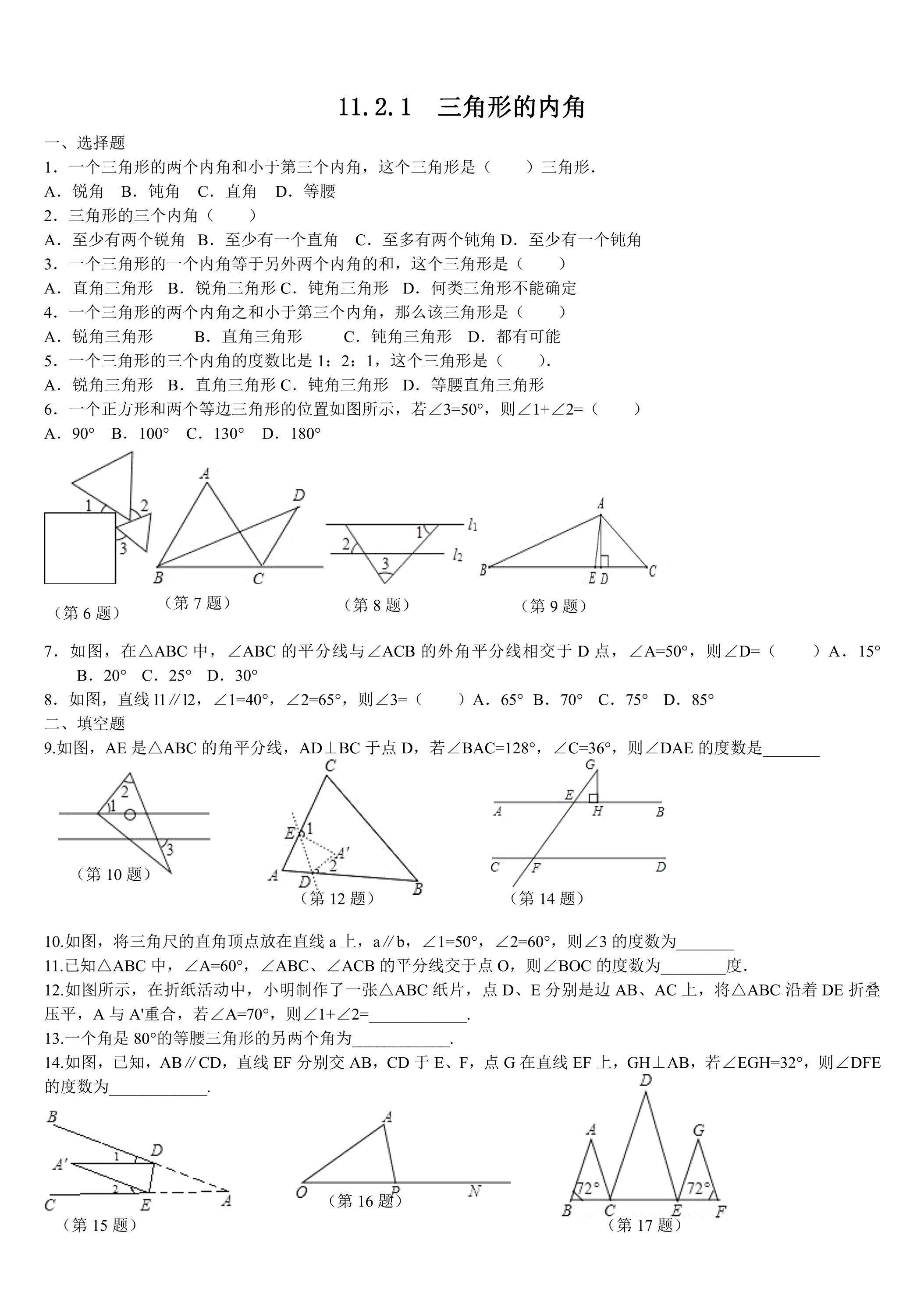 11.2.1　三角形的内角  课时练05