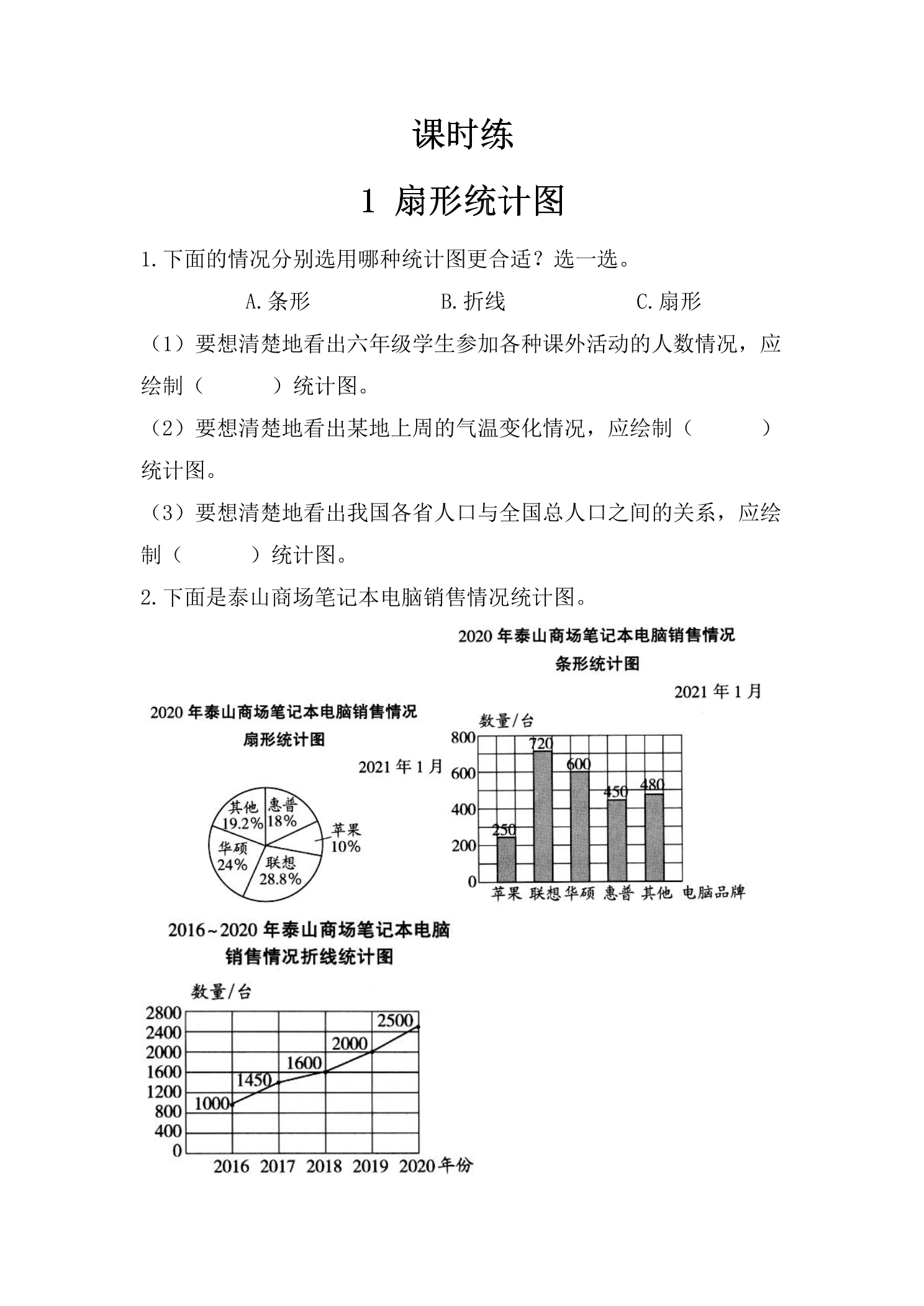 【★★★】6年级数学苏教版下册课时练第1单元《扇形统计图》 