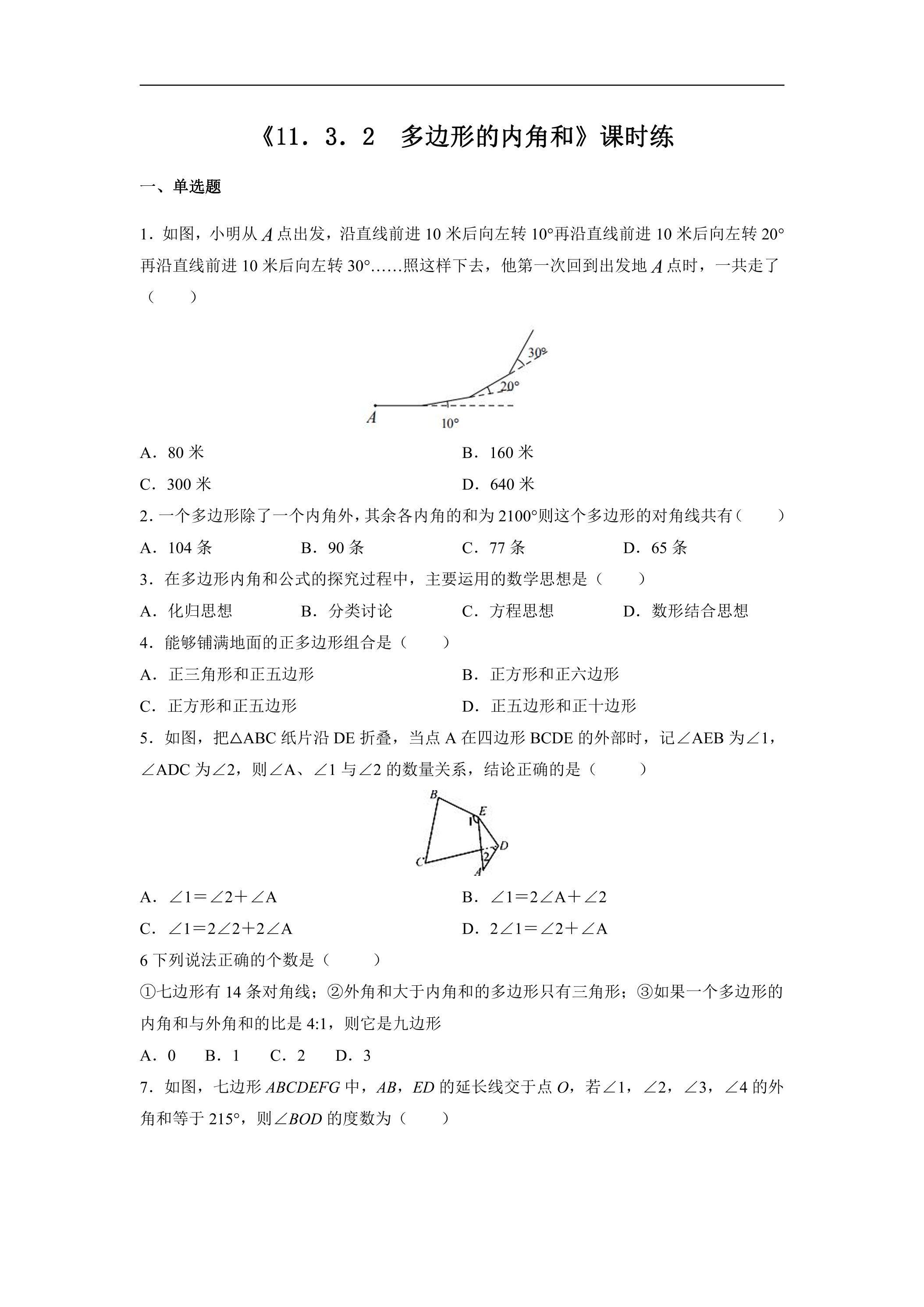 八年级上册数学人教版课时练《11.3.2 多边形的内角和》03（含答案）