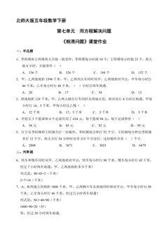 【★】5年级数学北师大版下册课时练第7单元《相遇问题》