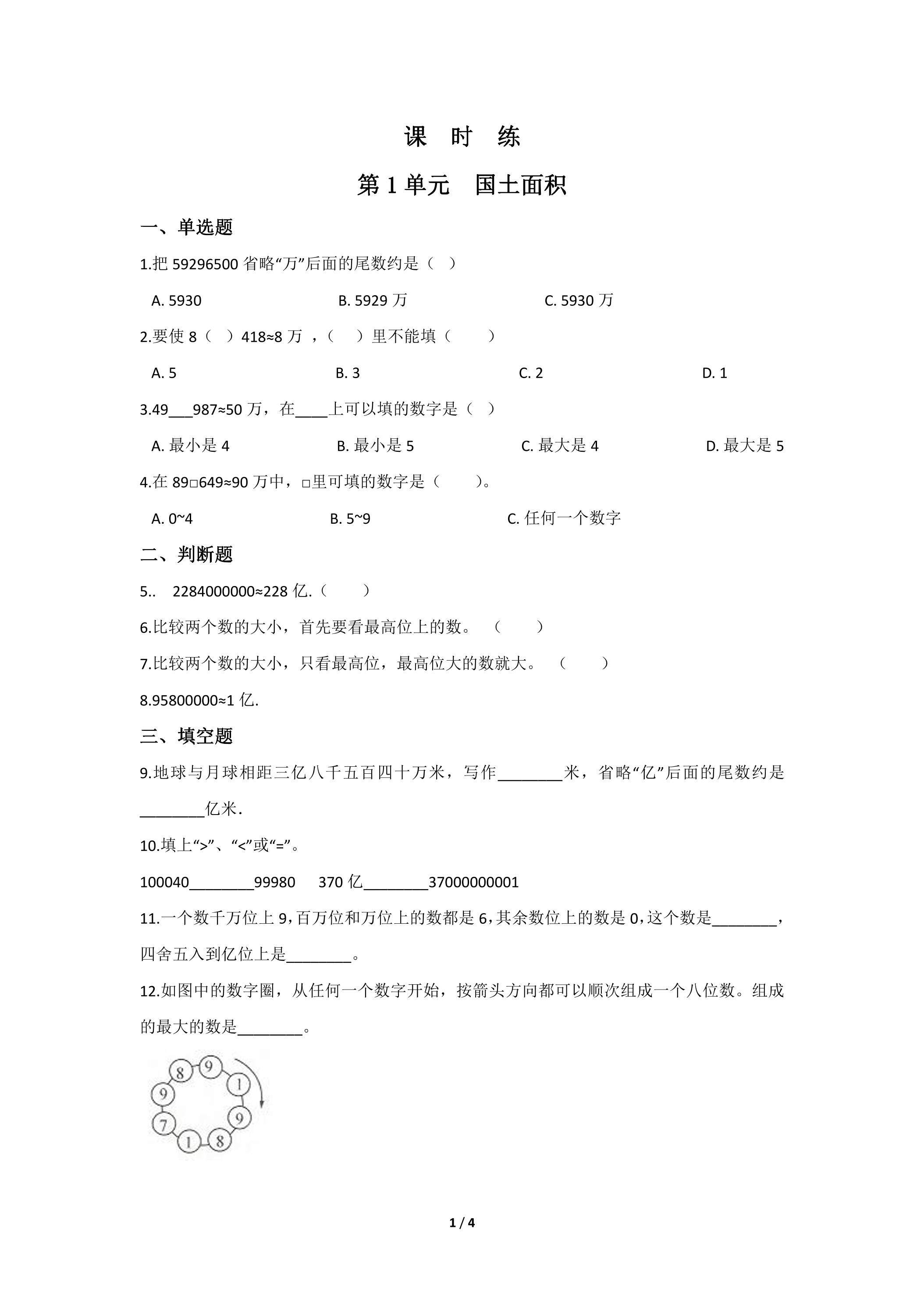【★★★】4年级数学北师大版上册课时练第1章《国土面积》
