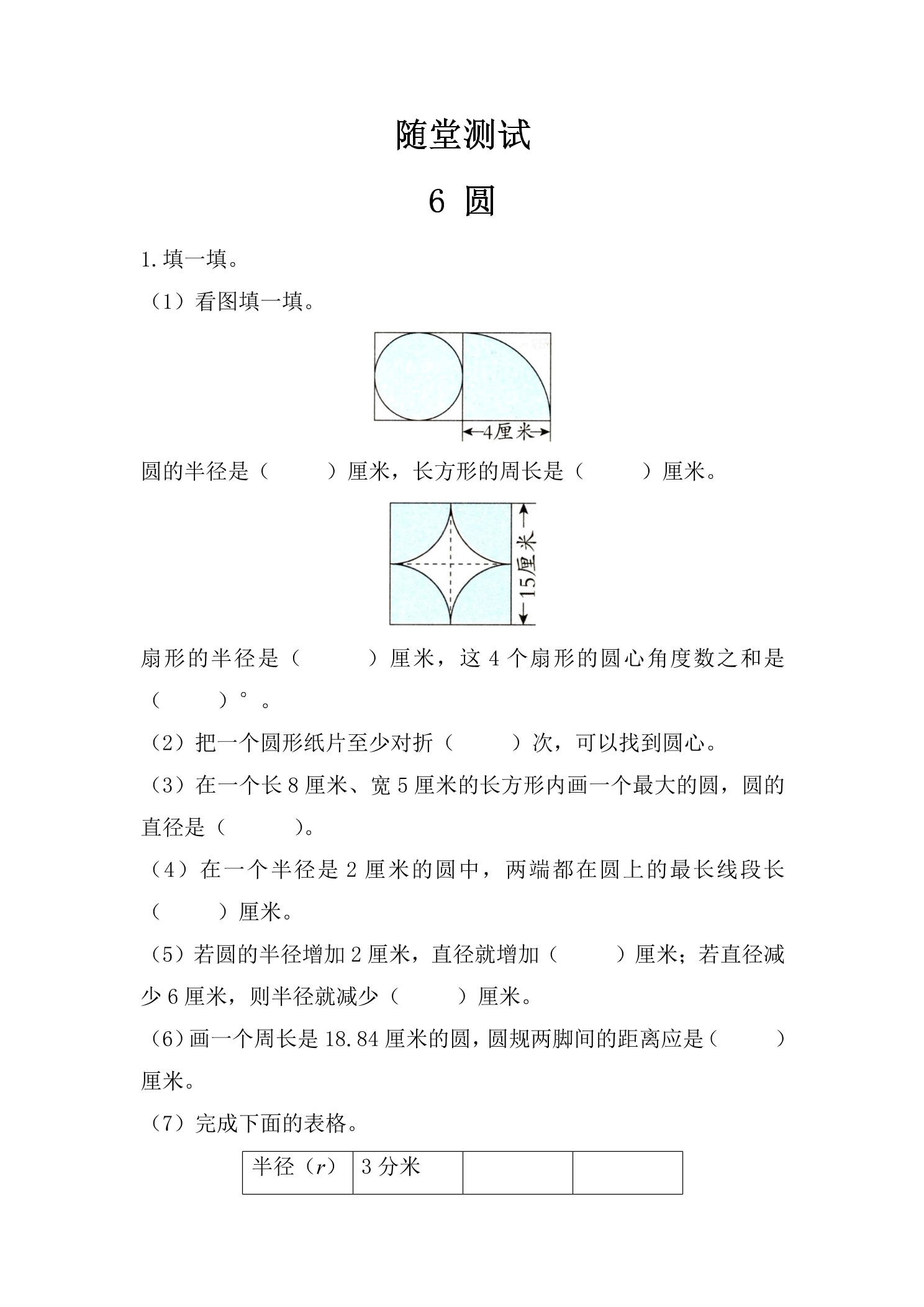 5年级数学苏教版下册随堂测试第6单元《圆》