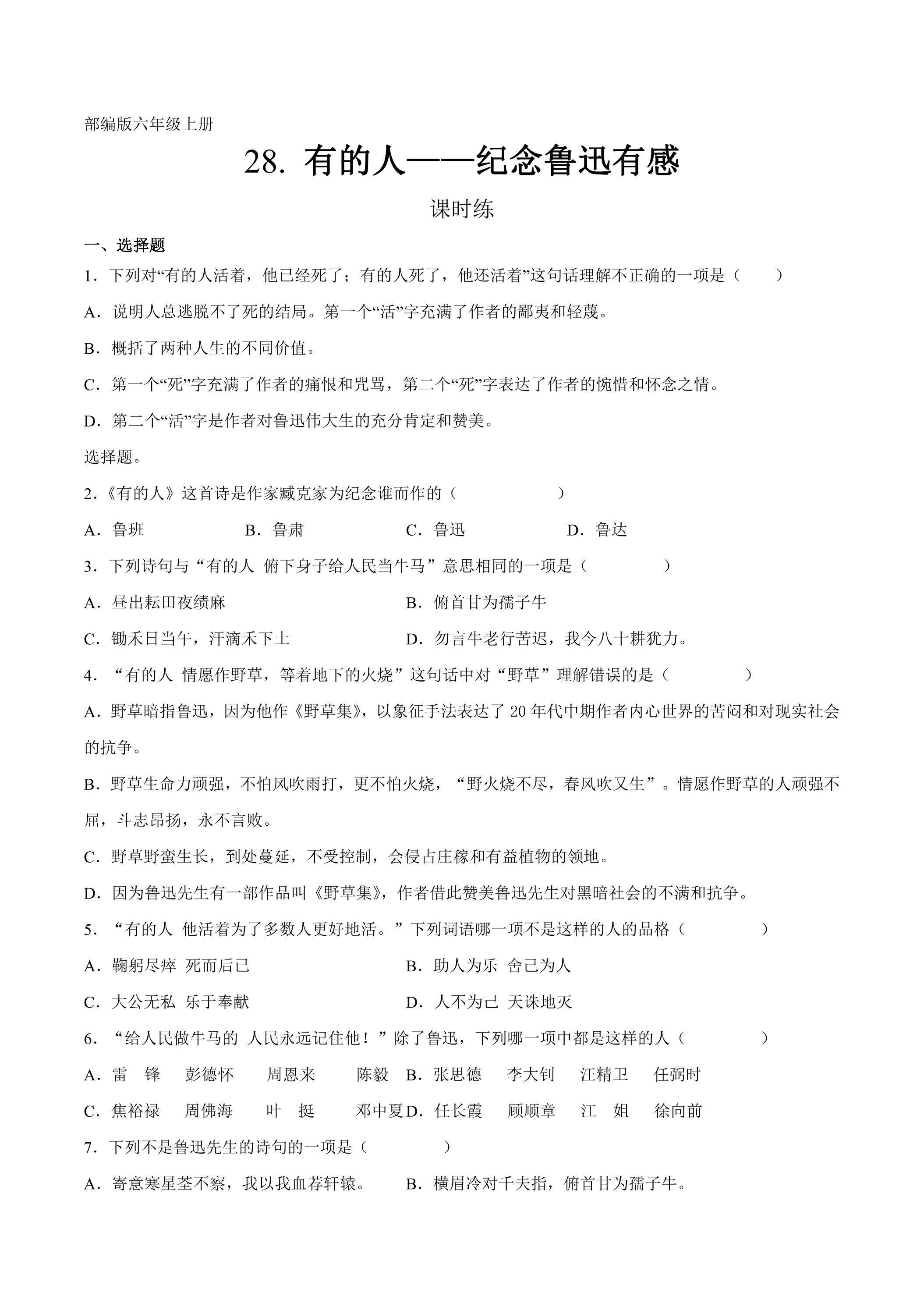 六年级上册语文部编版课时练第28课《有的人——纪念鲁迅有感》01（含答案）