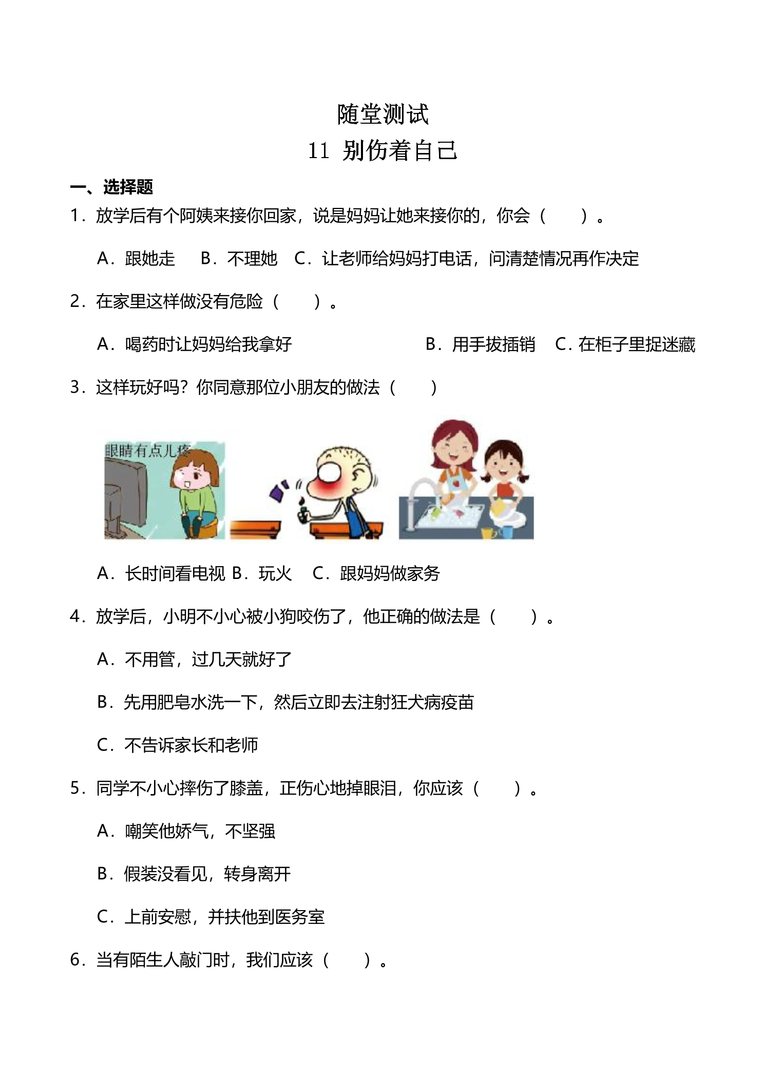 1年级上册道德与法治部编版随堂测试第3单元《11 别伤着自己》